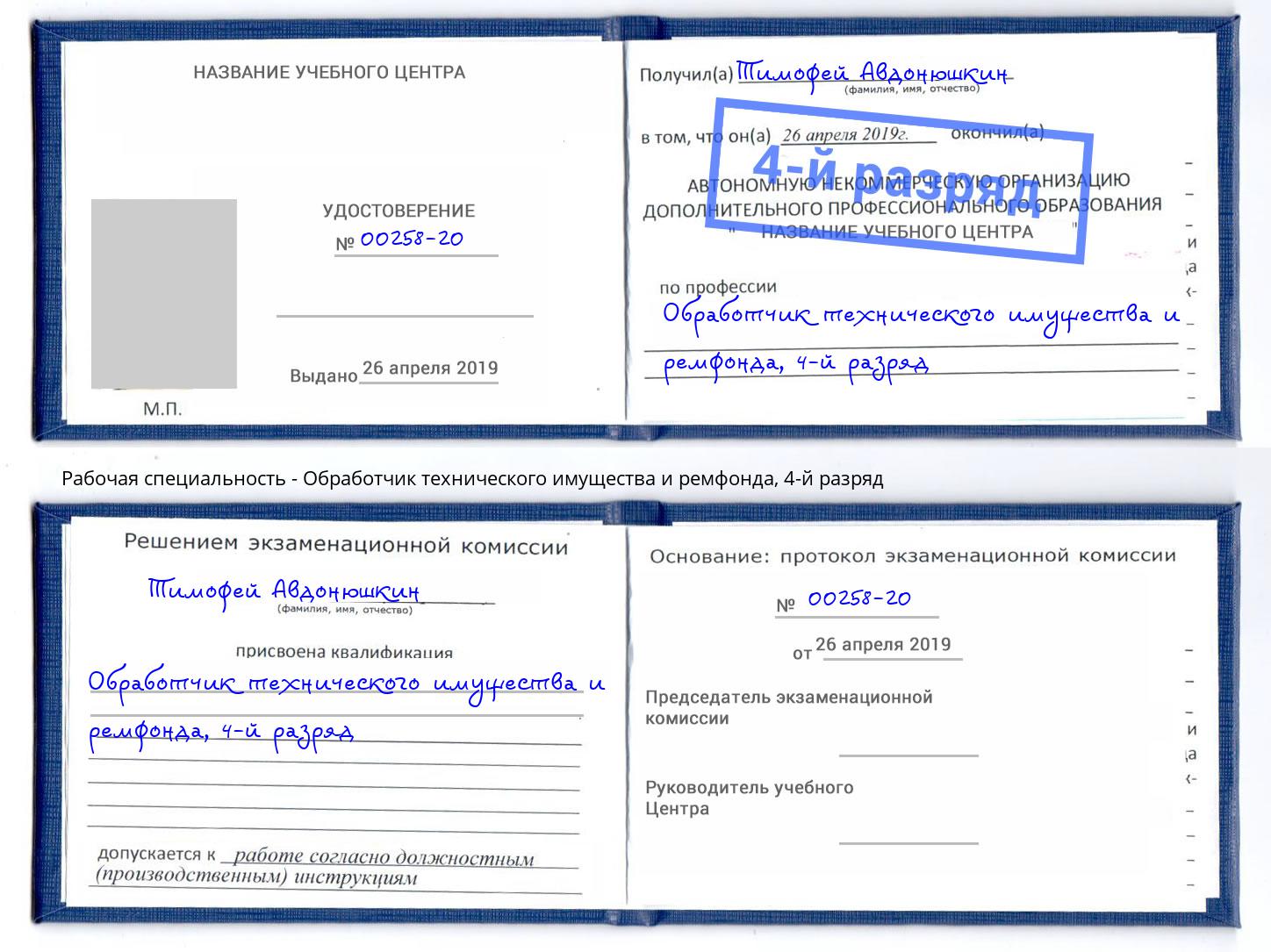 корочка 4-й разряд Обработчик технического имущества и ремфонда Кинешма