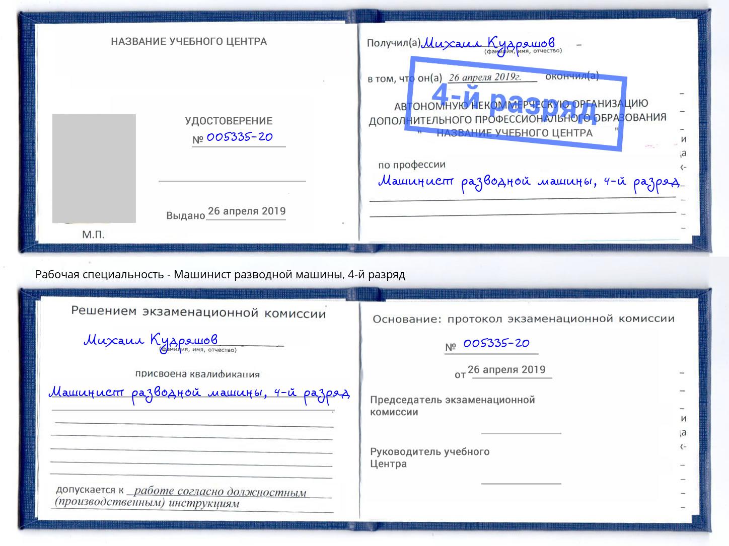корочка 4-й разряд Машинист разводной машины Кинешма