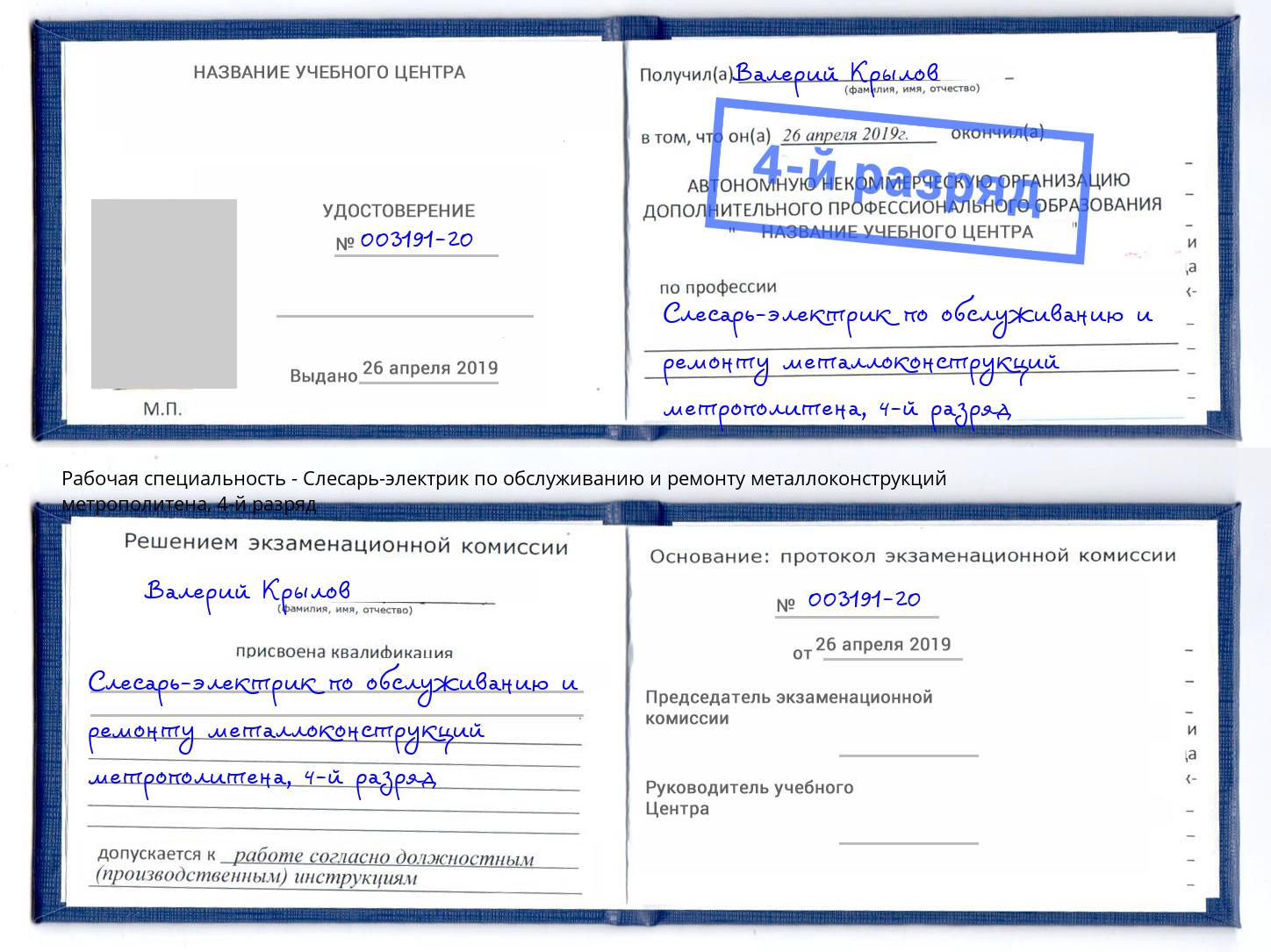 корочка 4-й разряд Слесарь-электрик по обслуживанию и ремонту металлоконструкций метрополитена Кинешма