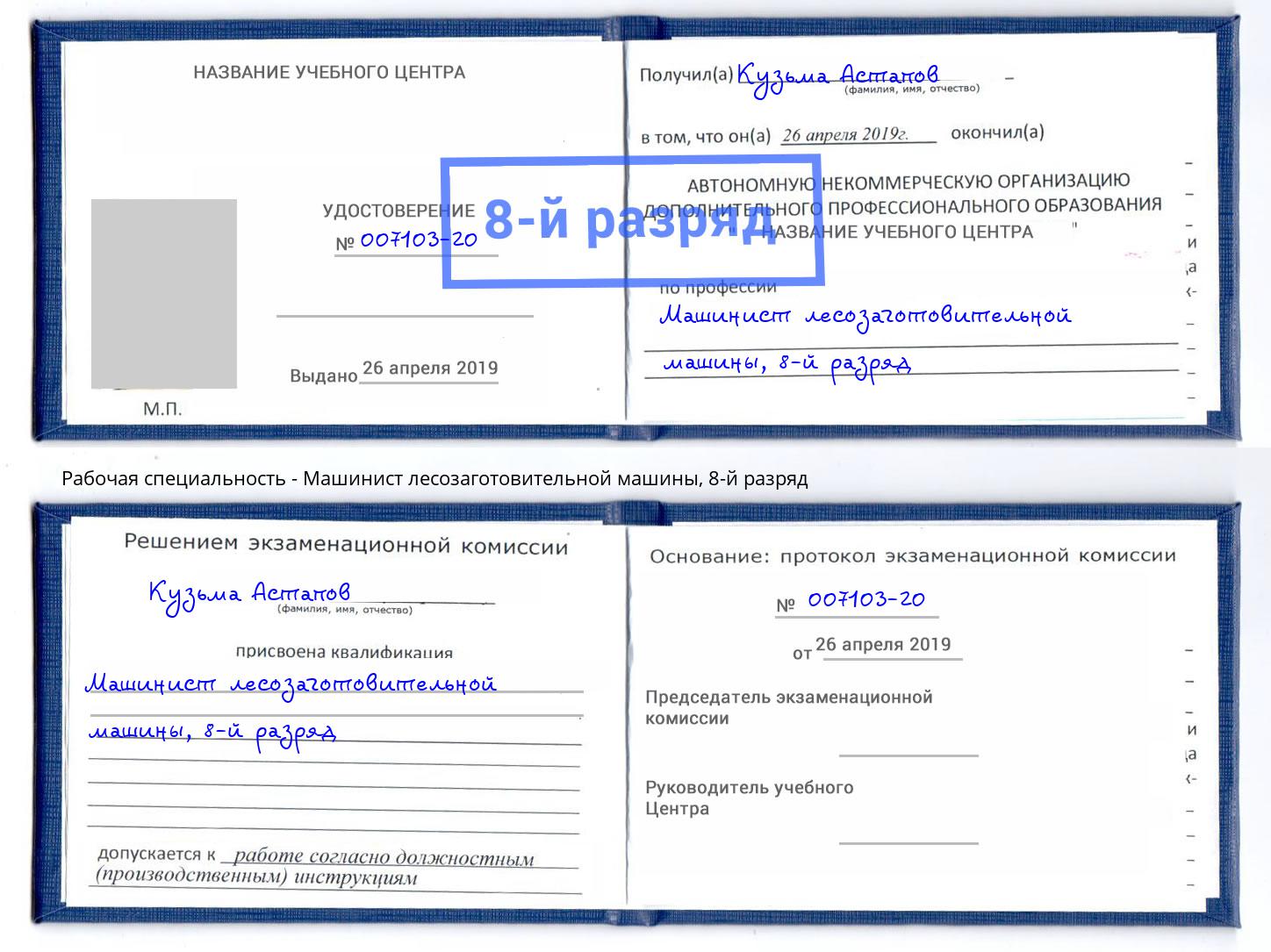 корочка 8-й разряд Машинист лесозаготовительной машины Кинешма