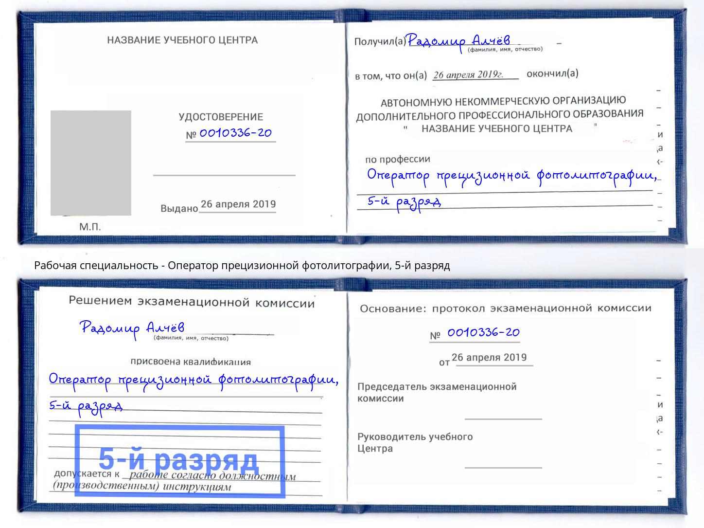 корочка 5-й разряд Оператор прецизионной фотолитографии Кинешма