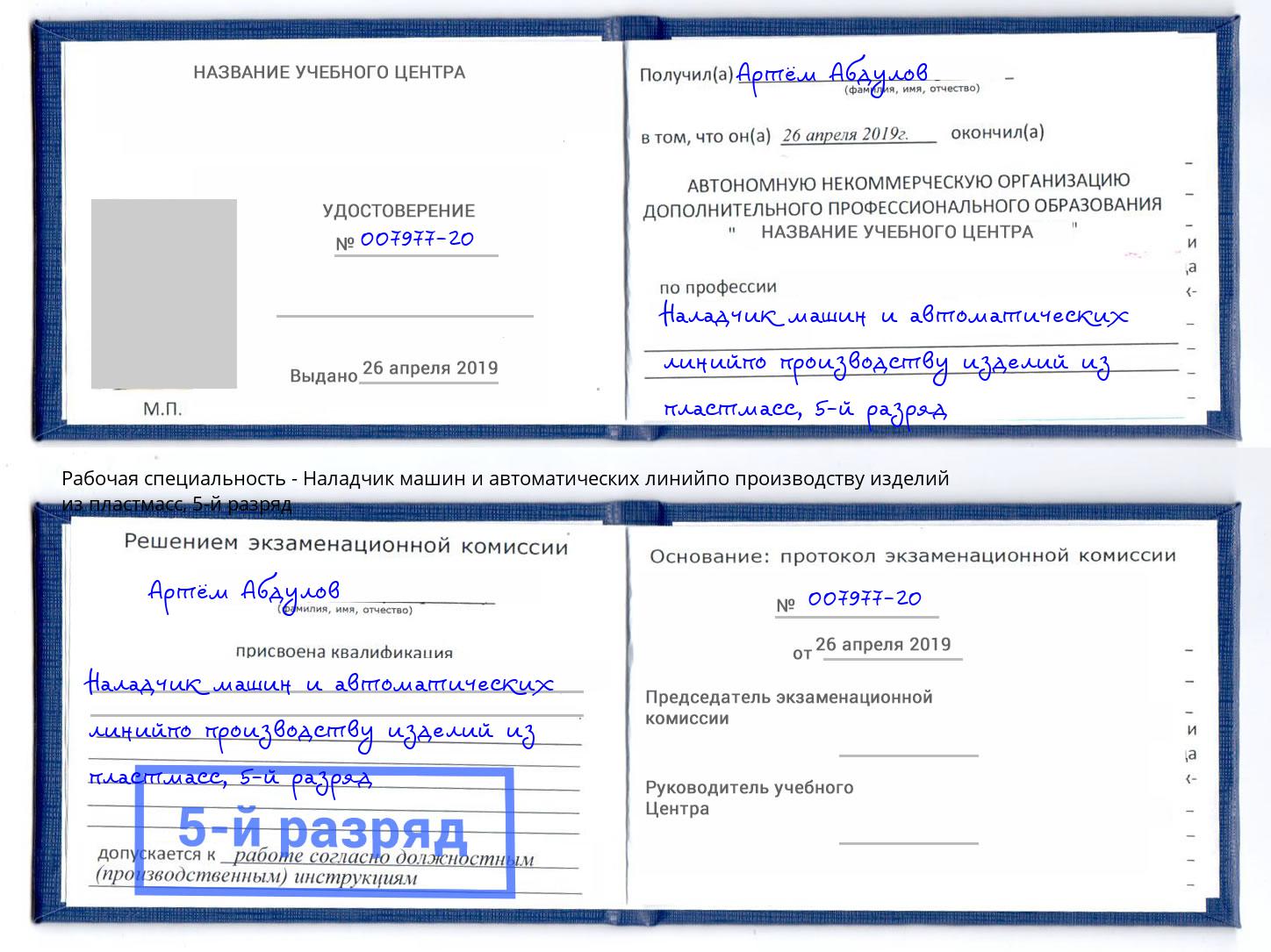 корочка 5-й разряд Наладчик машин и автоматических линийпо производству изделий из пластмасс Кинешма
