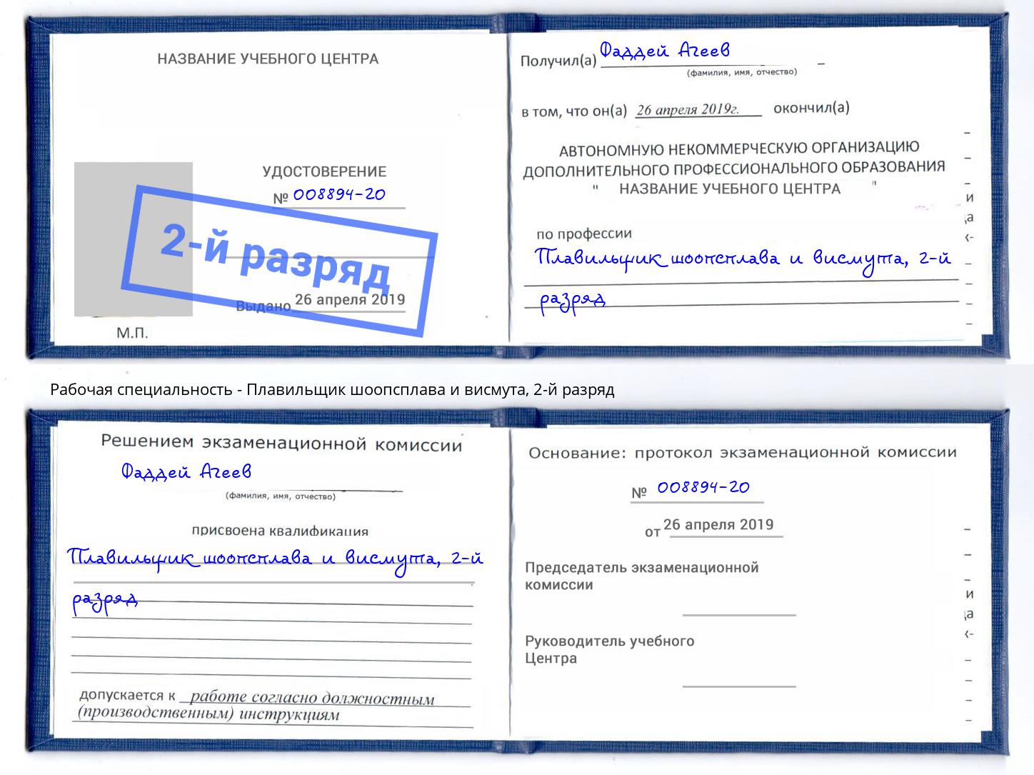 корочка 2-й разряд Плавильщик шоопсплава и висмута Кинешма