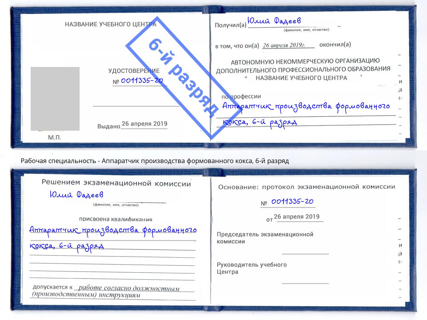 корочка 6-й разряд Аппаратчик производства формованного кокса Кинешма