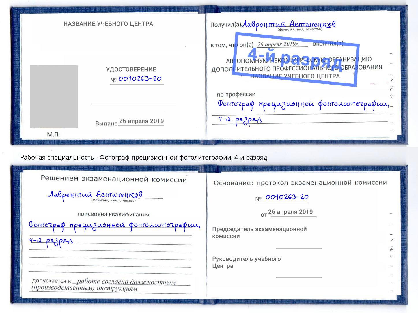 корочка 4-й разряд Фотограф прецизионной фотолитографии Кинешма