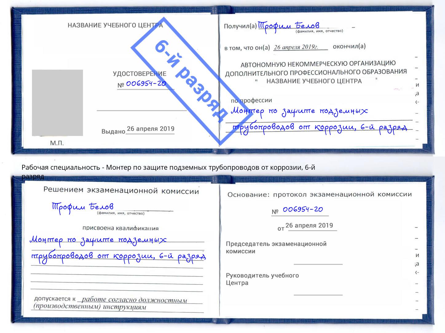 корочка 6-й разряд Монтер по защите подземных трубопроводов от коррозии Кинешма