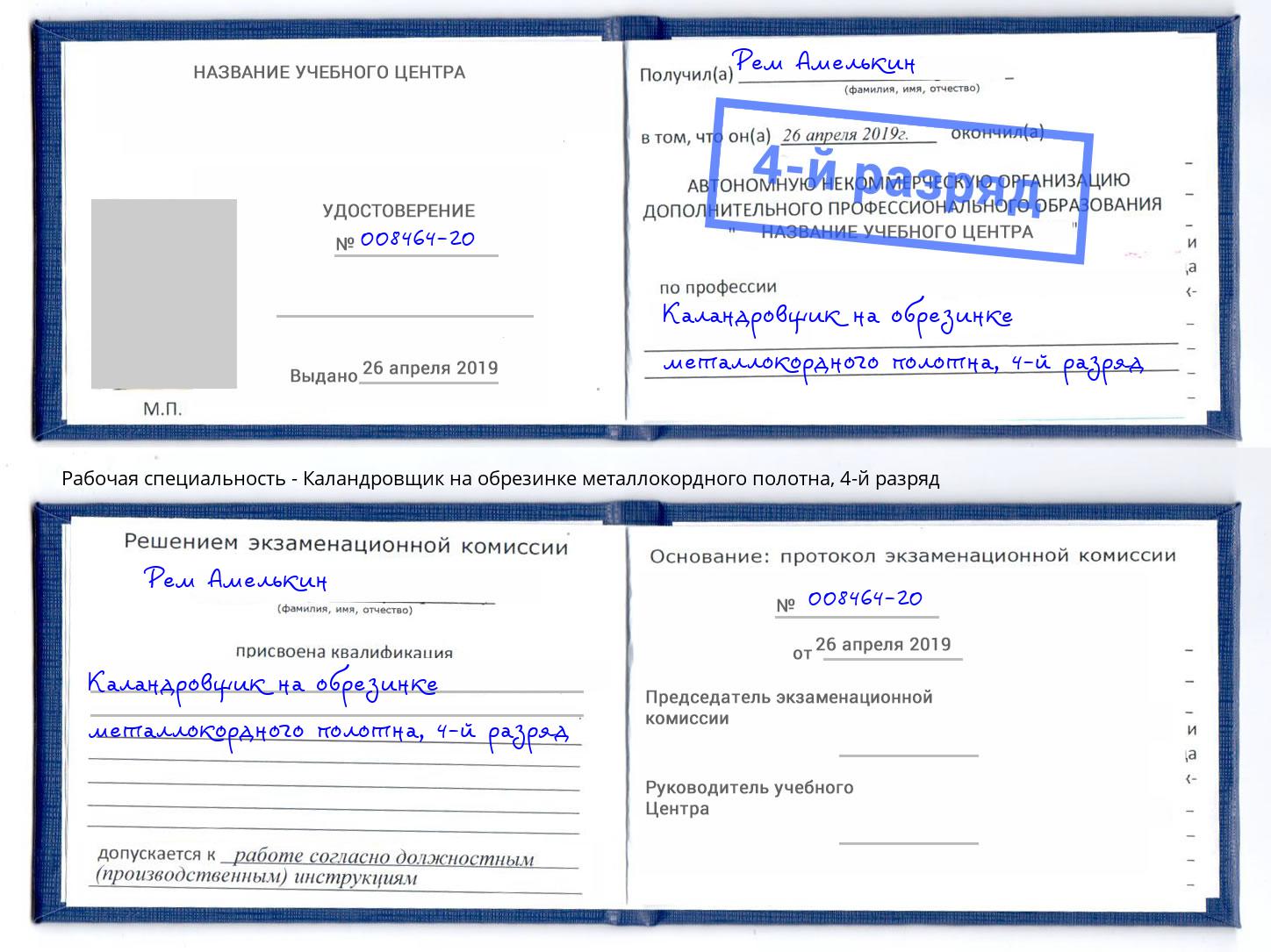 корочка 4-й разряд Каландровщик на обрезинке металлокордного полотна Кинешма