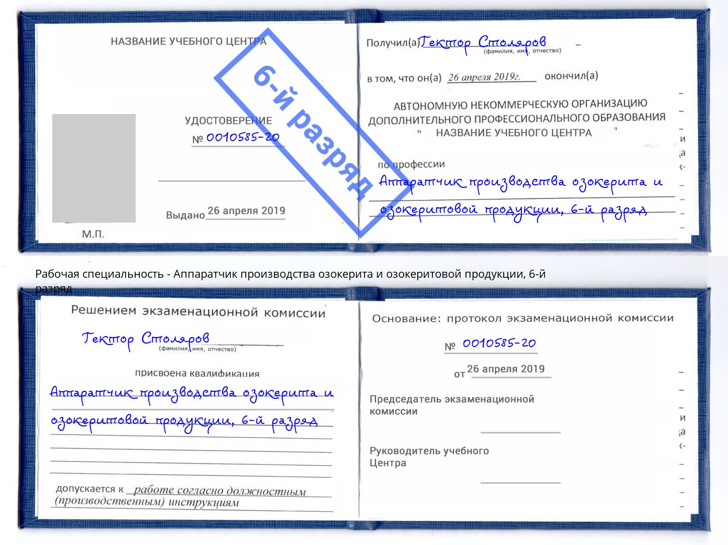 корочка 6-й разряд Аппаратчик производства озокерита и озокеритовой продукции Кинешма