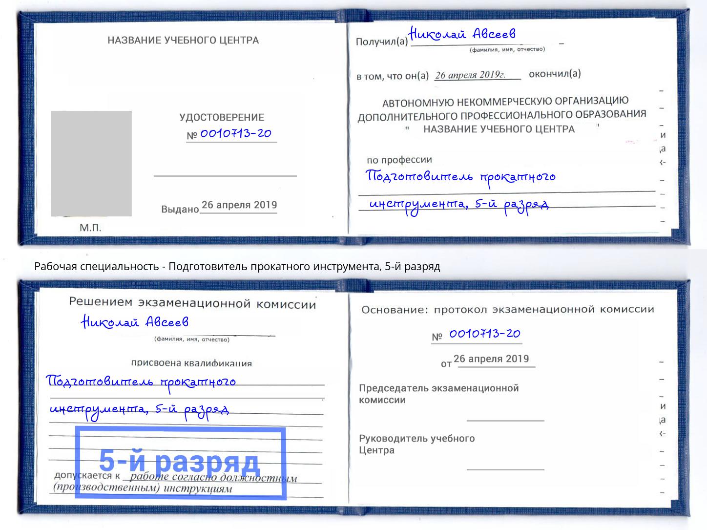 корочка 5-й разряд Подготовитель прокатного инструмента Кинешма