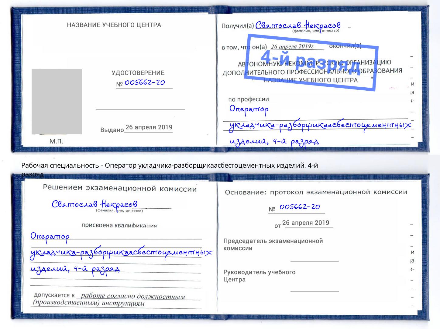 корочка 4-й разряд Оператор укладчика-разборщикаасбестоцементных изделий Кинешма