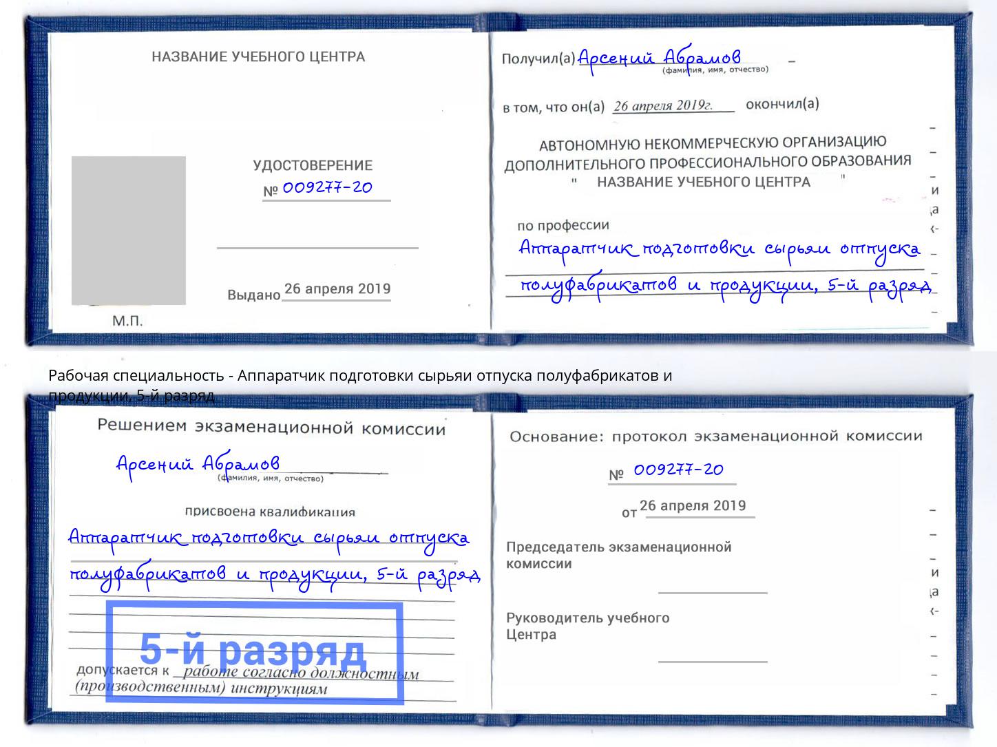 корочка 5-й разряд Аппаратчик подготовки сырьяи отпуска полуфабрикатов и продукции Кинешма