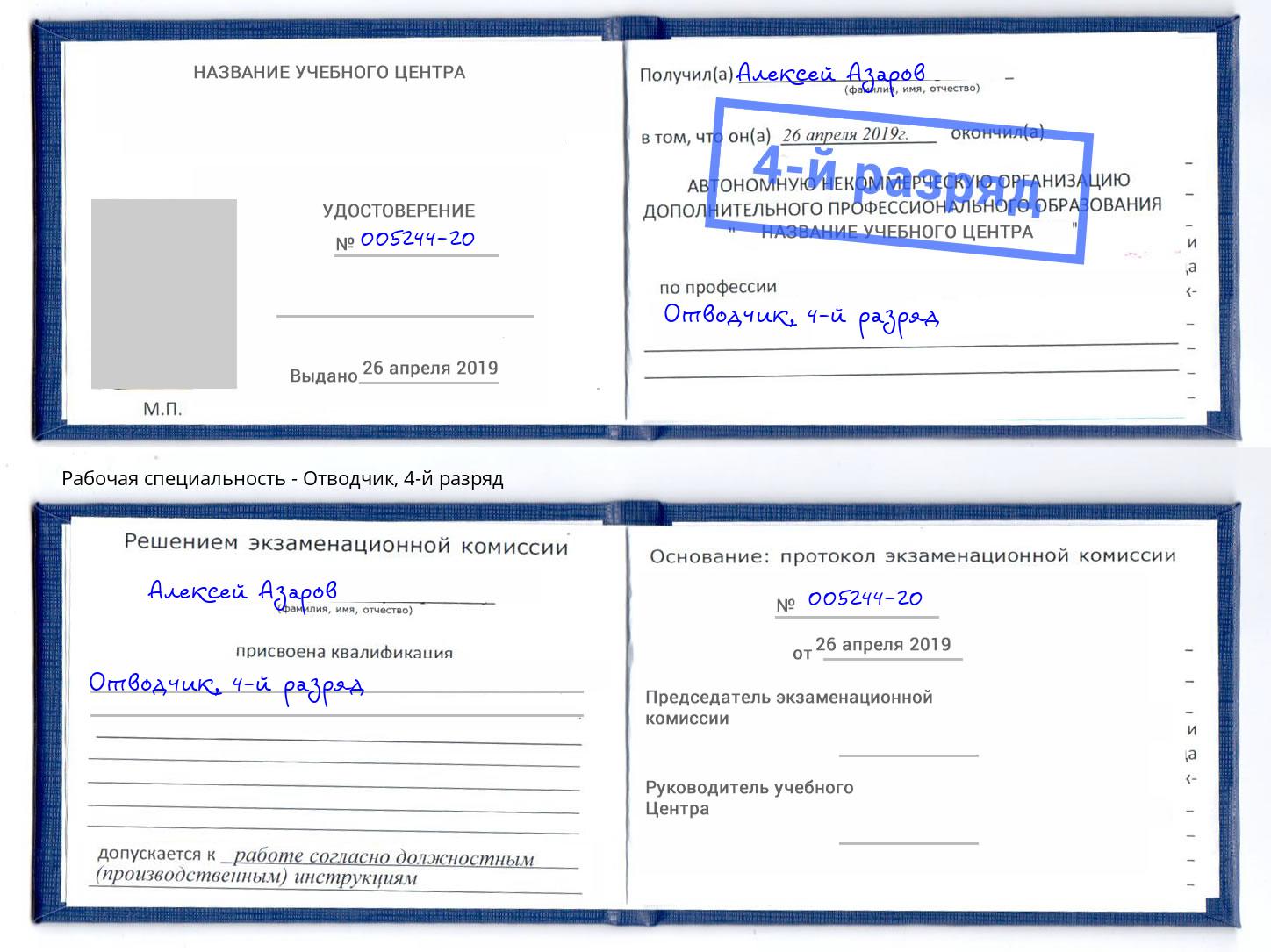 корочка 4-й разряд Отводчик Кинешма