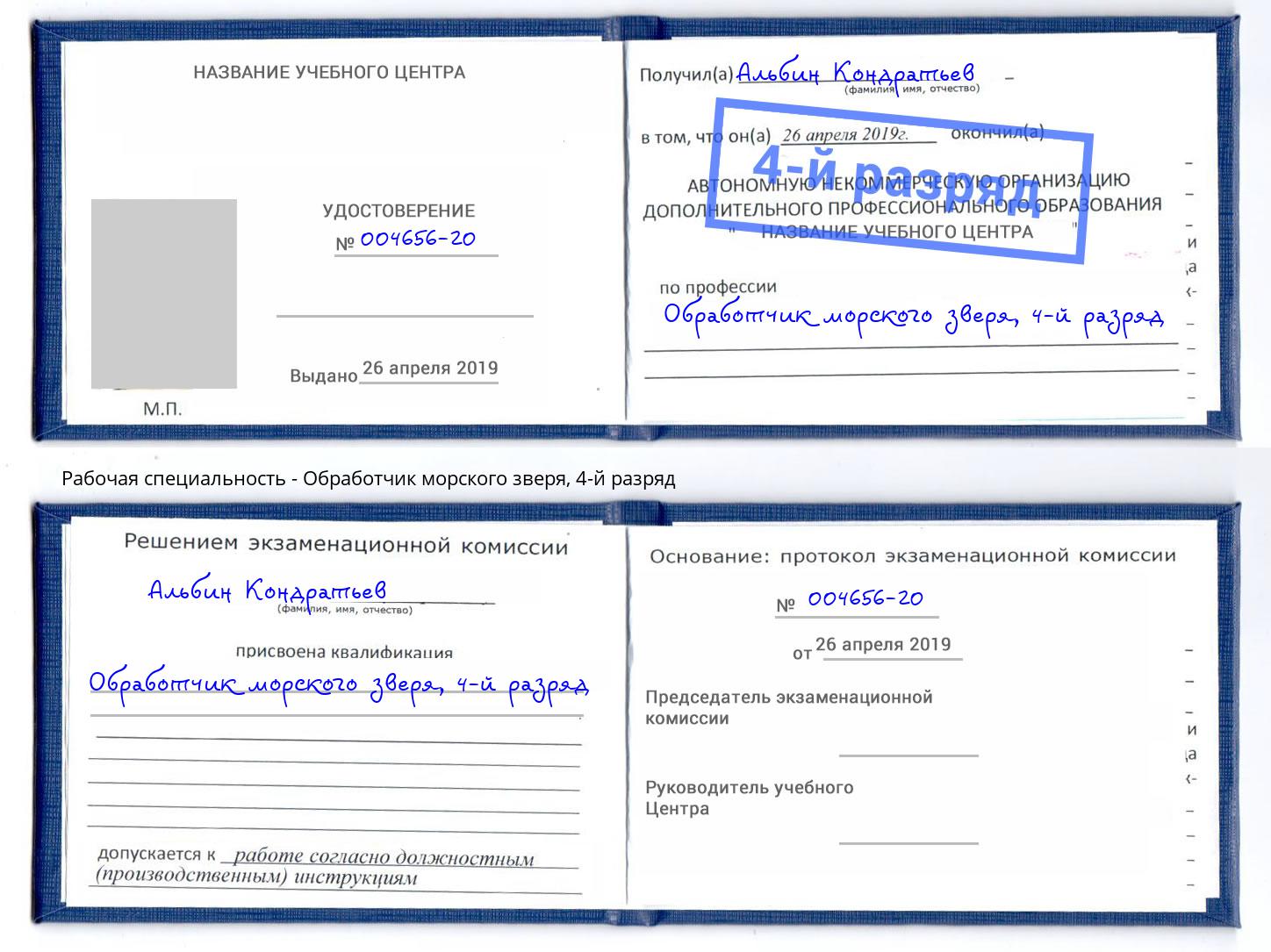 корочка 4-й разряд Обработчик морского зверя Кинешма
