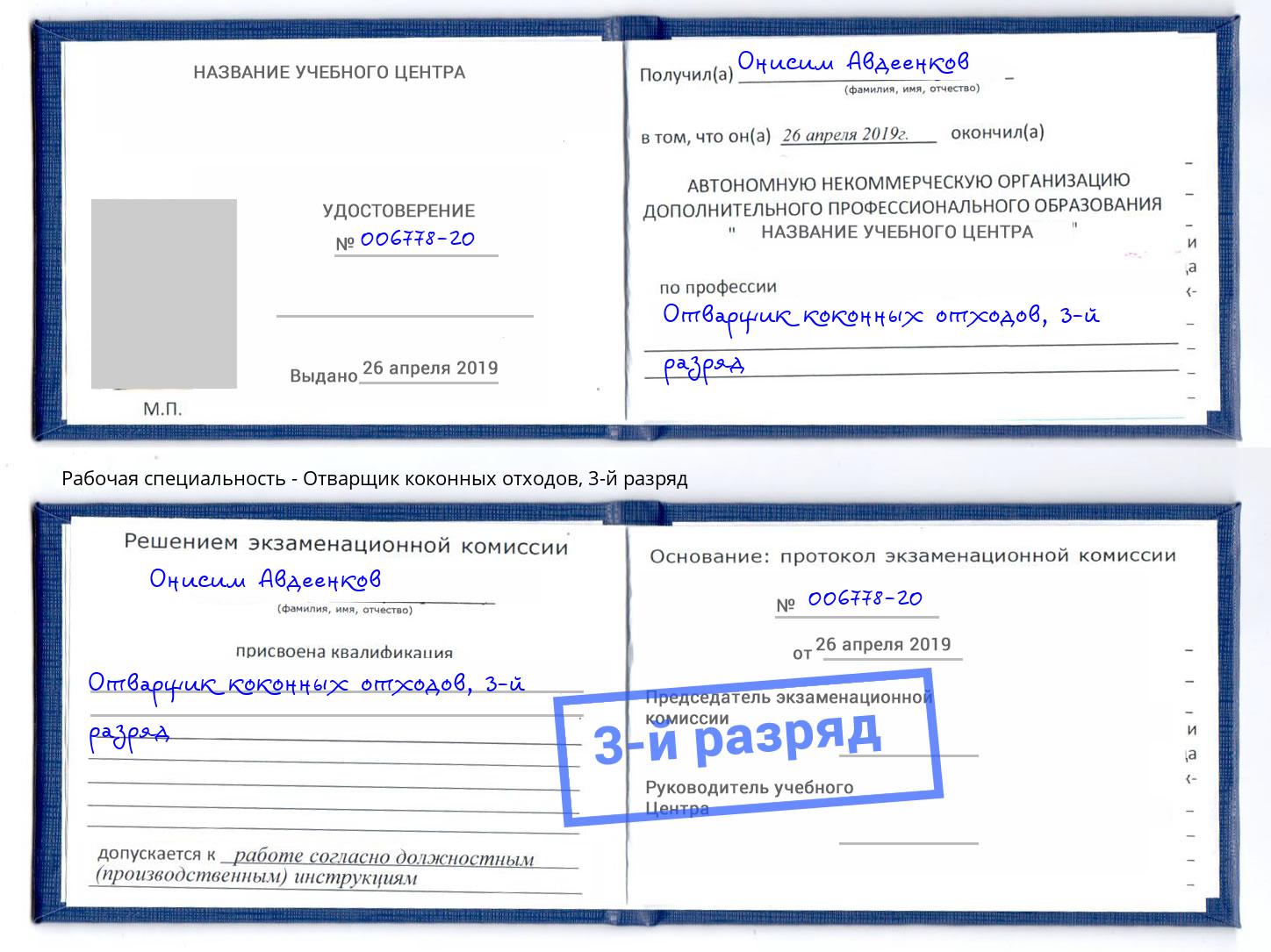 корочка 3-й разряд Отварщик коконных отходов Кинешма