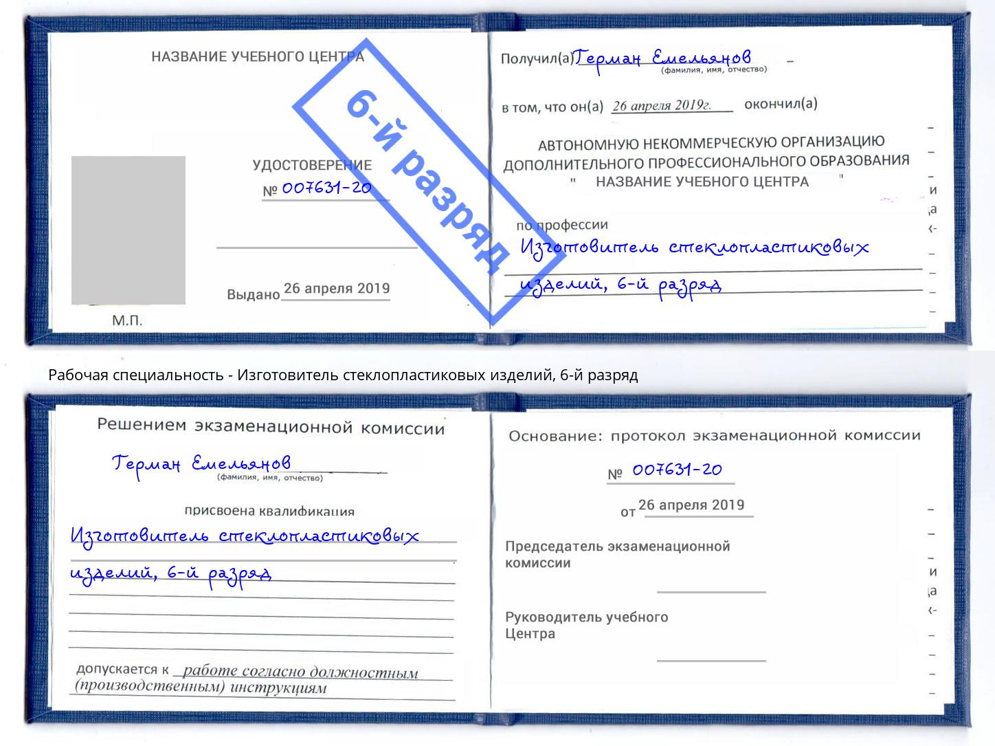 корочка 6-й разряд Изготовитель стеклопластиковых изделий Кинешма