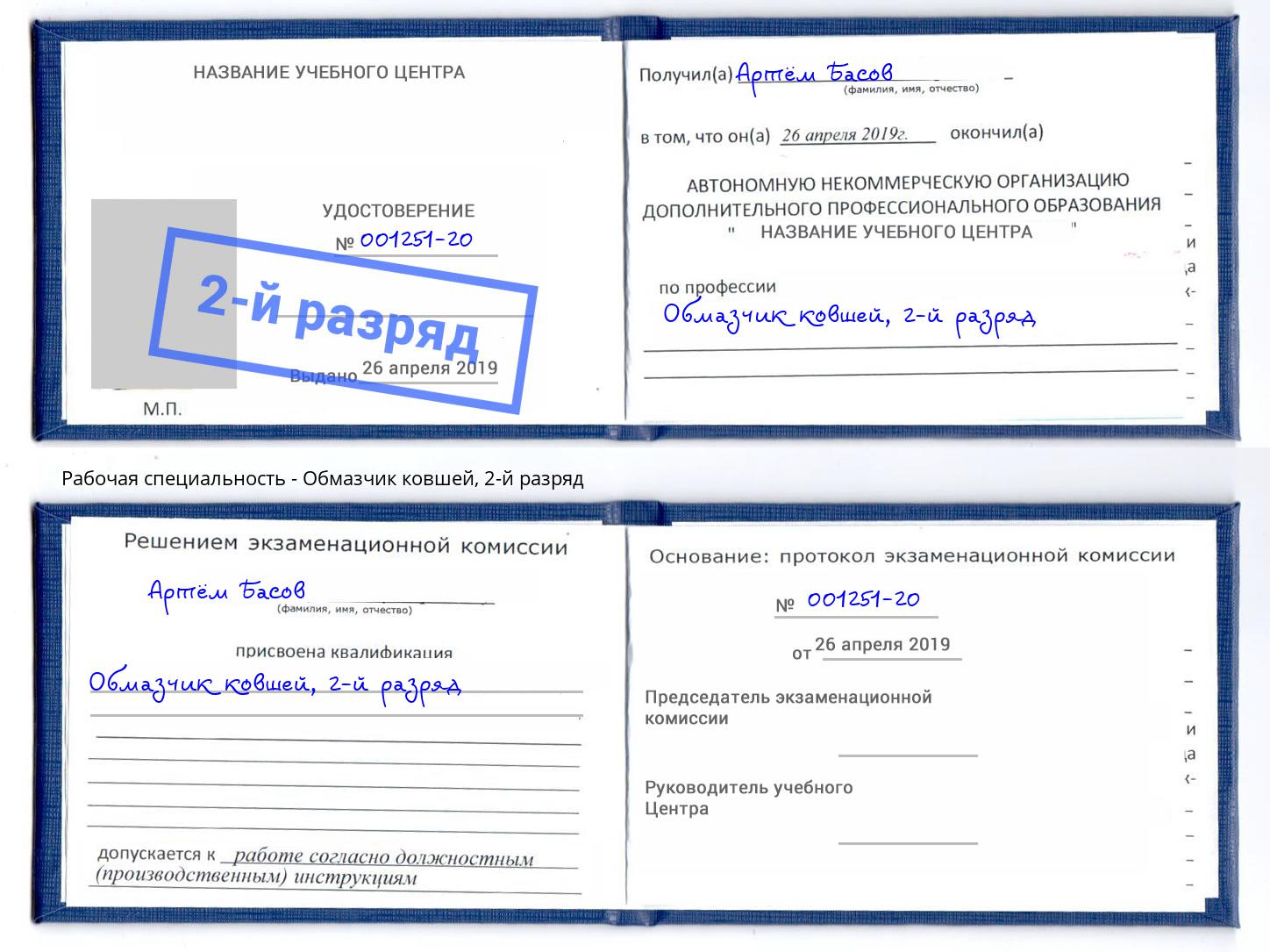 корочка 2-й разряд Обмазчик ковшей Кинешма