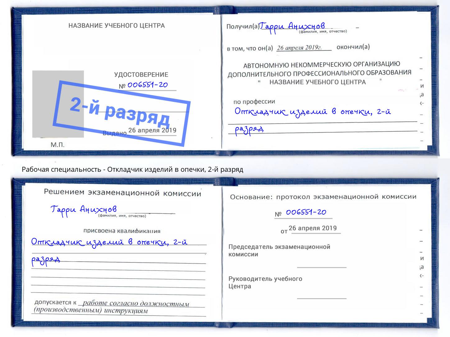 корочка 2-й разряд Откладчик изделий в опечки Кинешма