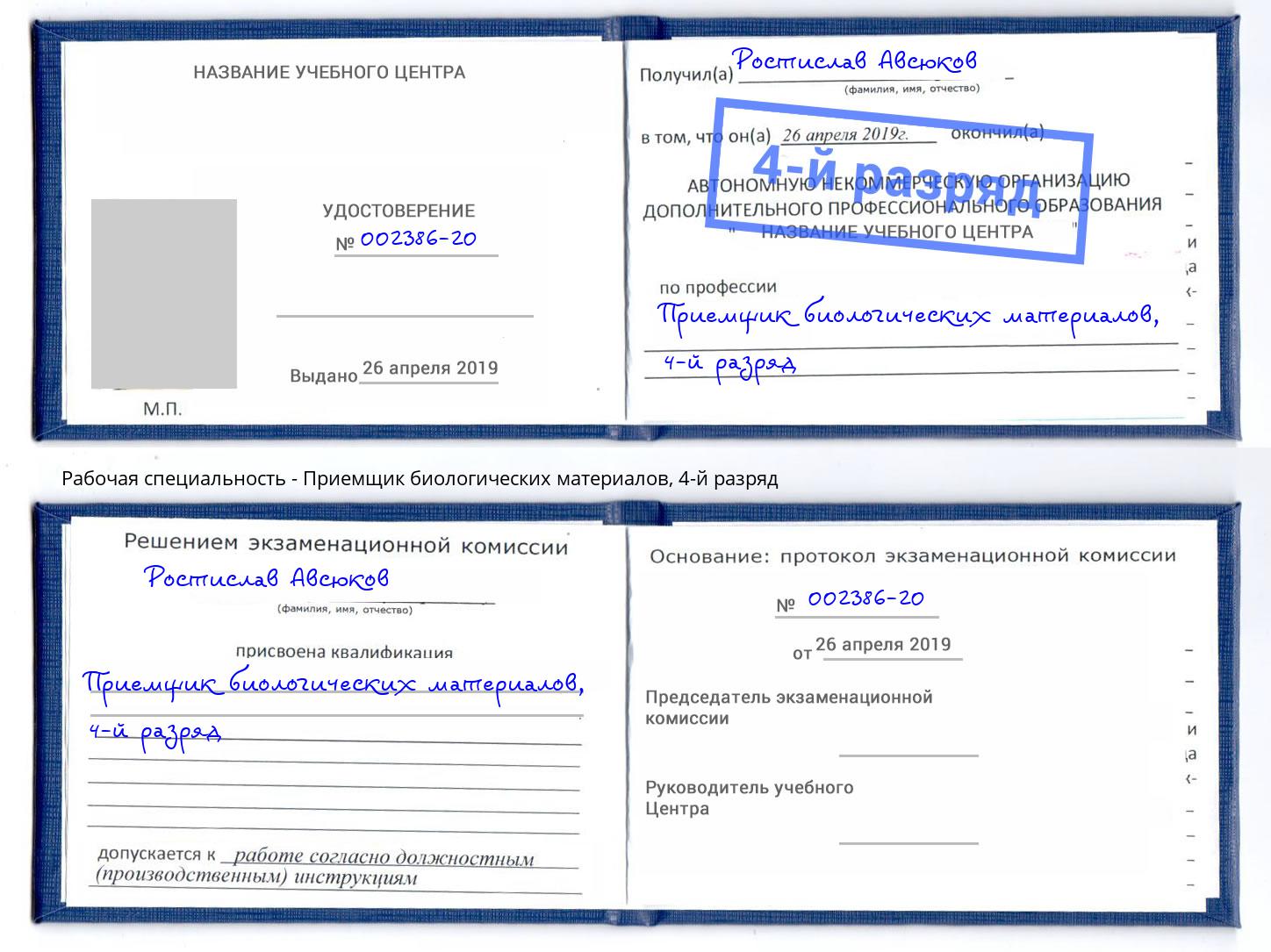 корочка 4-й разряд Приемщик биологических материалов Кинешма