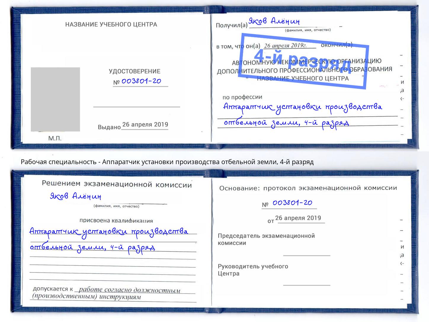 корочка 4-й разряд Аппаратчик установки производства отбельной земли Кинешма