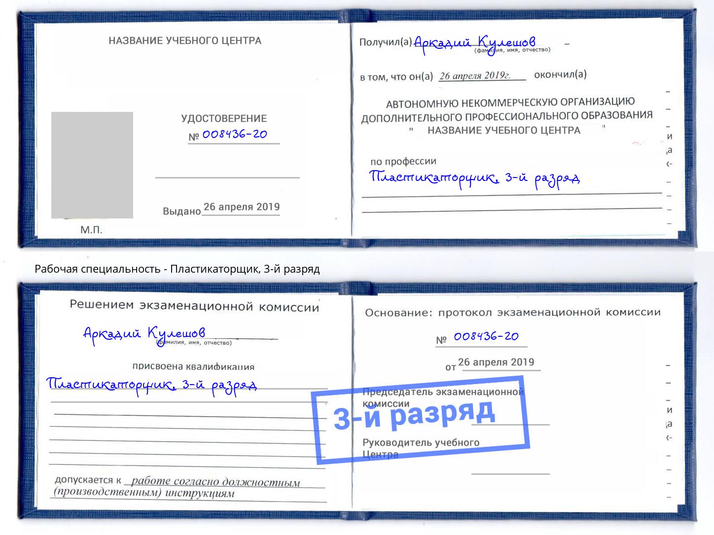 корочка 3-й разряд Пластикаторщик Кинешма