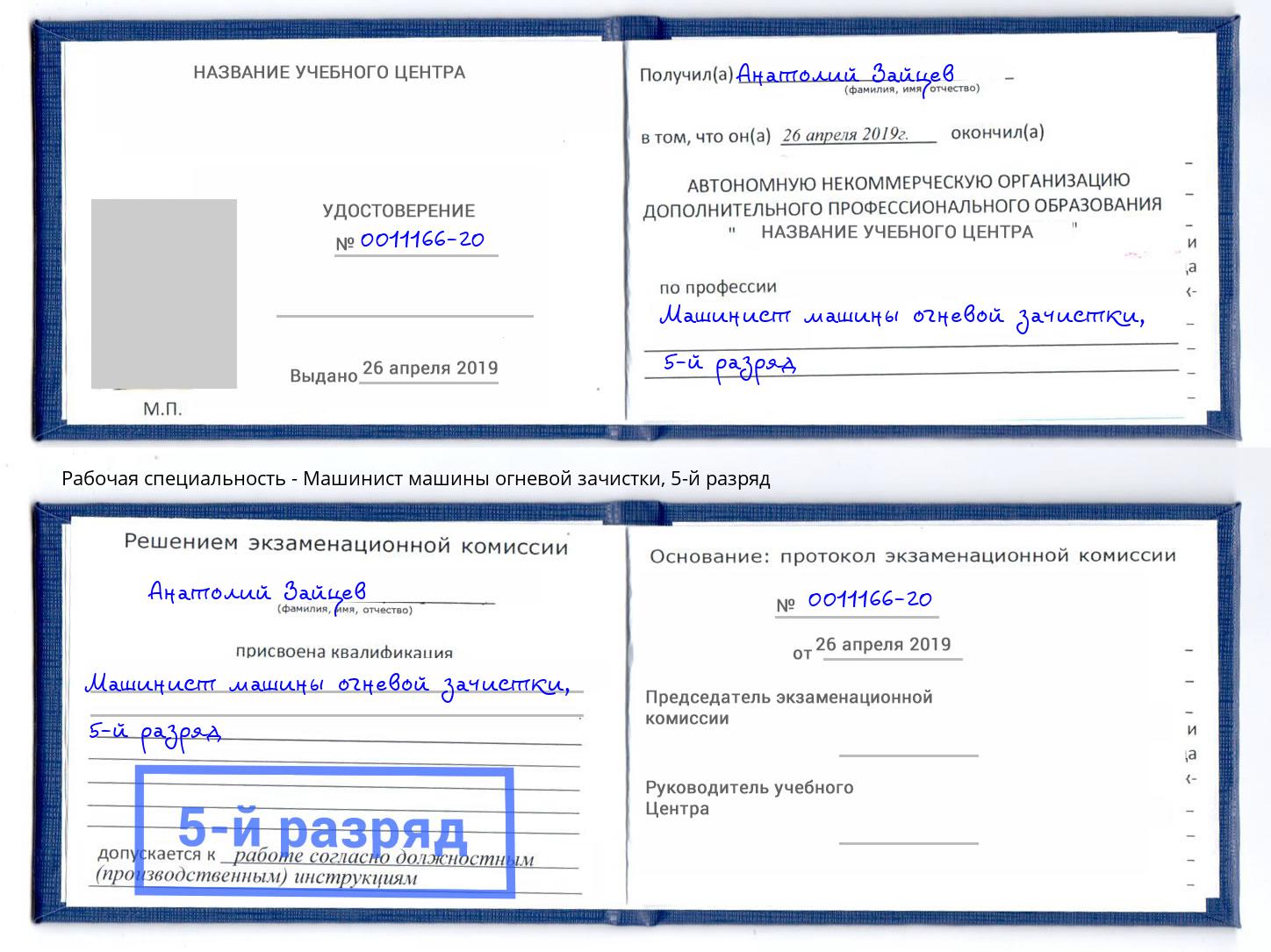 корочка 5-й разряд Машинист машины огневой зачистки Кинешма