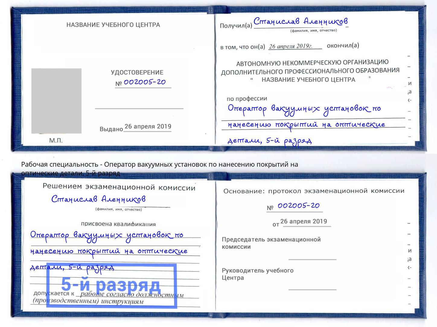 корочка 5-й разряд Оператор вакуумных установок по нанесению покрытий на оптические детали Кинешма