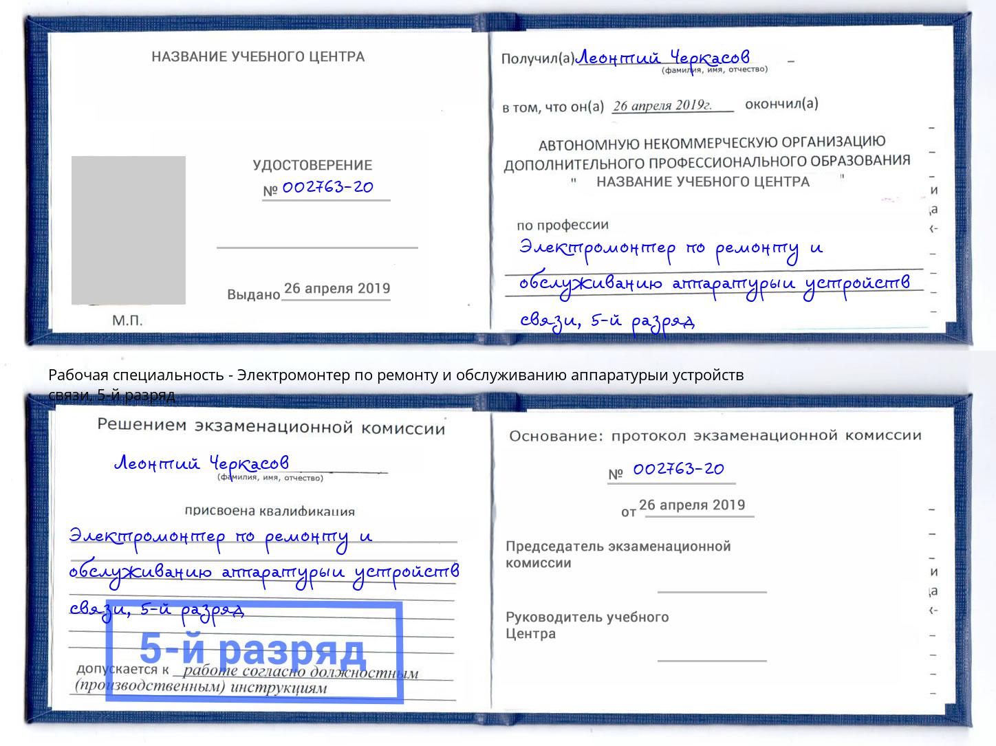 корочка 5-й разряд Электромонтер по ремонту и обслуживанию аппаратурыи устройств связи Кинешма