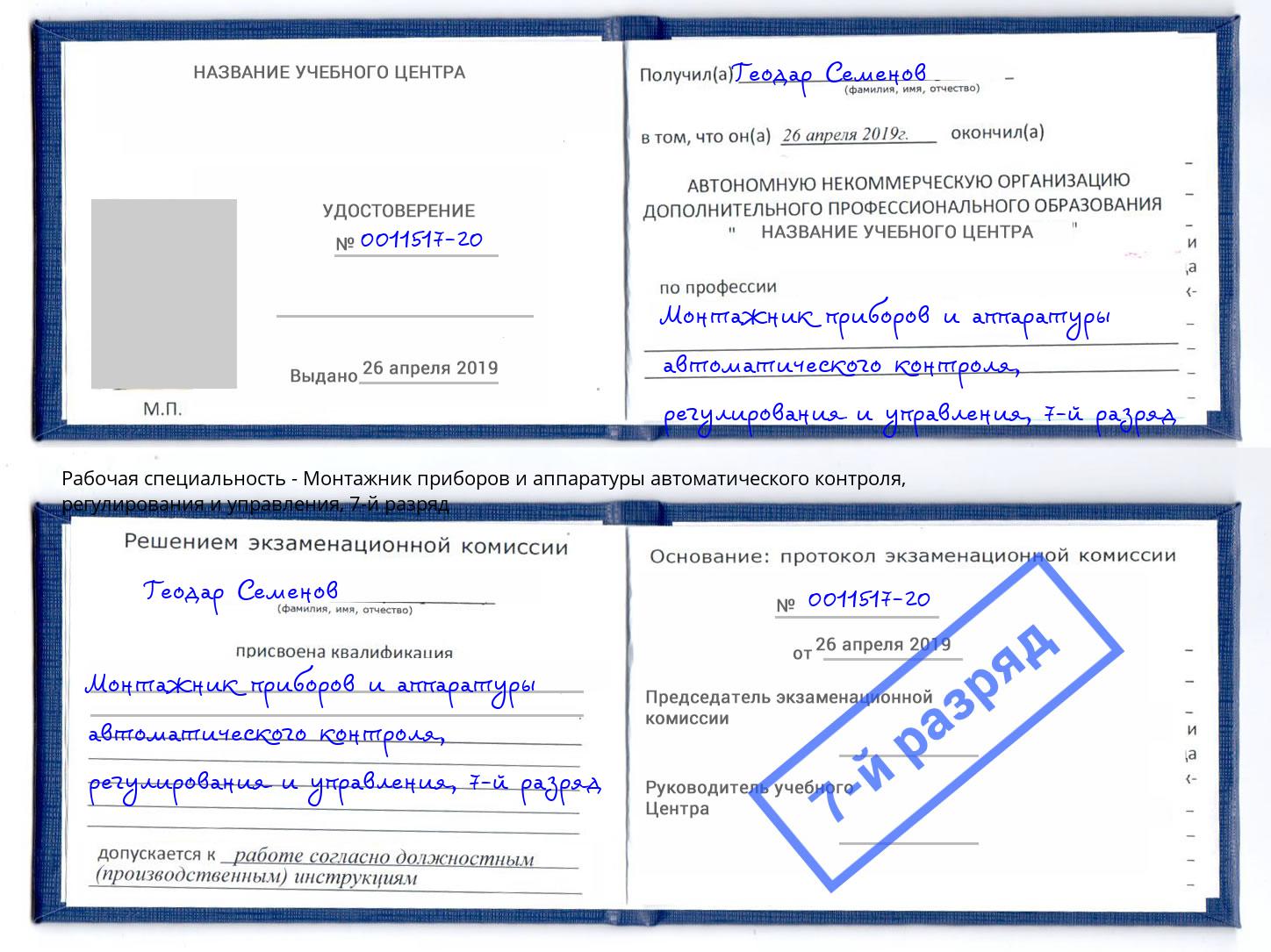 корочка 7-й разряд Монтажник приборов и аппаратуры автоматического контроля, регулирования и управления Кинешма