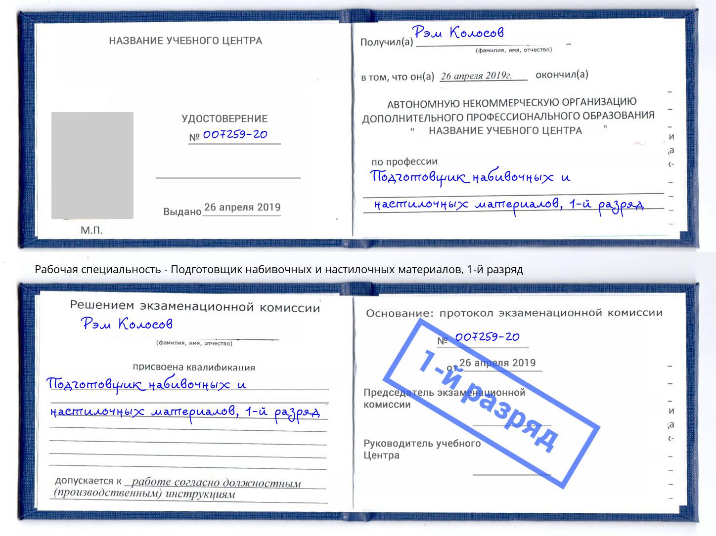 корочка 1-й разряд Подготовщик набивочных и настилочных материалов Кинешма