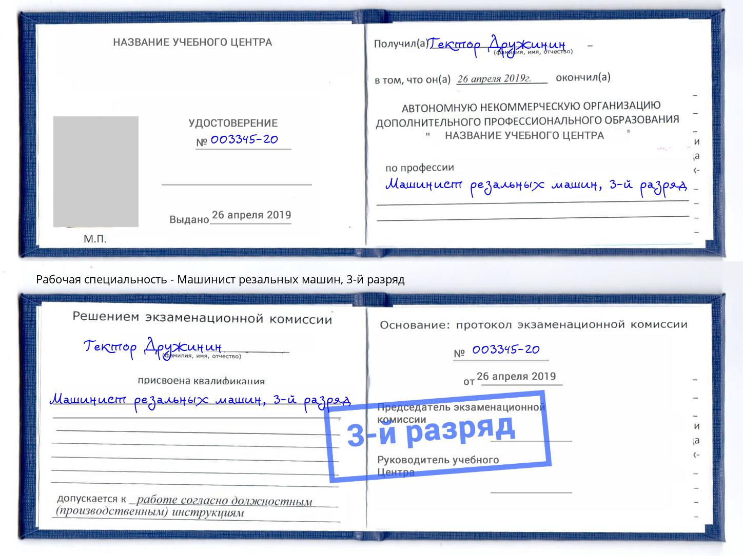 корочка 3-й разряд Машинист резальных машин Кинешма