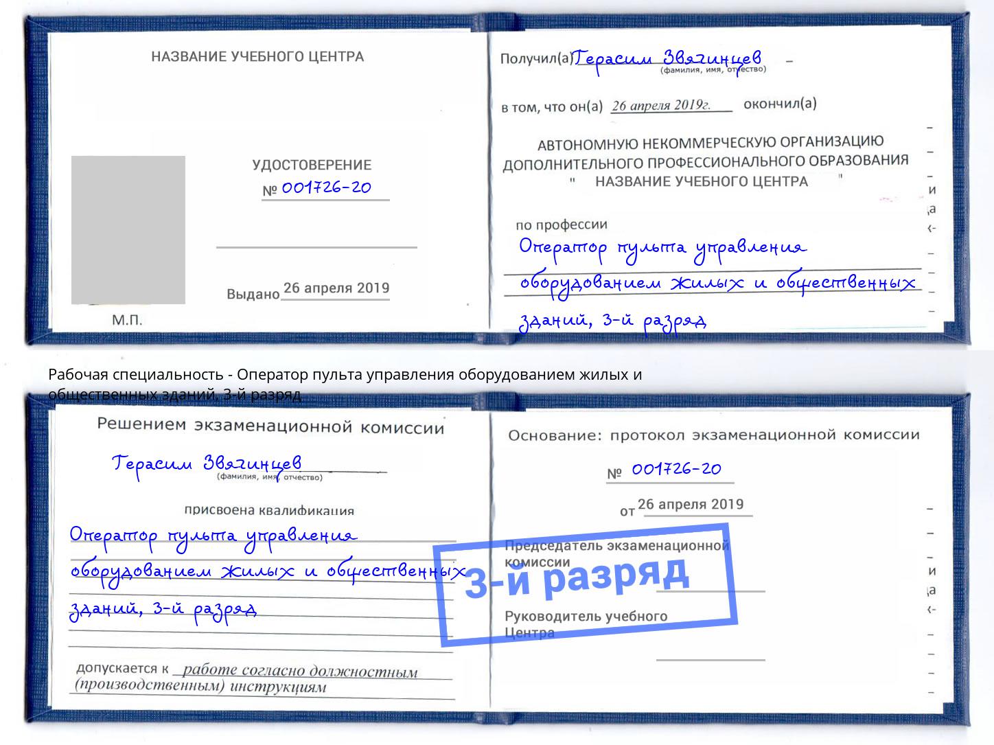 корочка 3-й разряд Оператор пульта управления оборудованием жилых и общественных зданий Кинешма