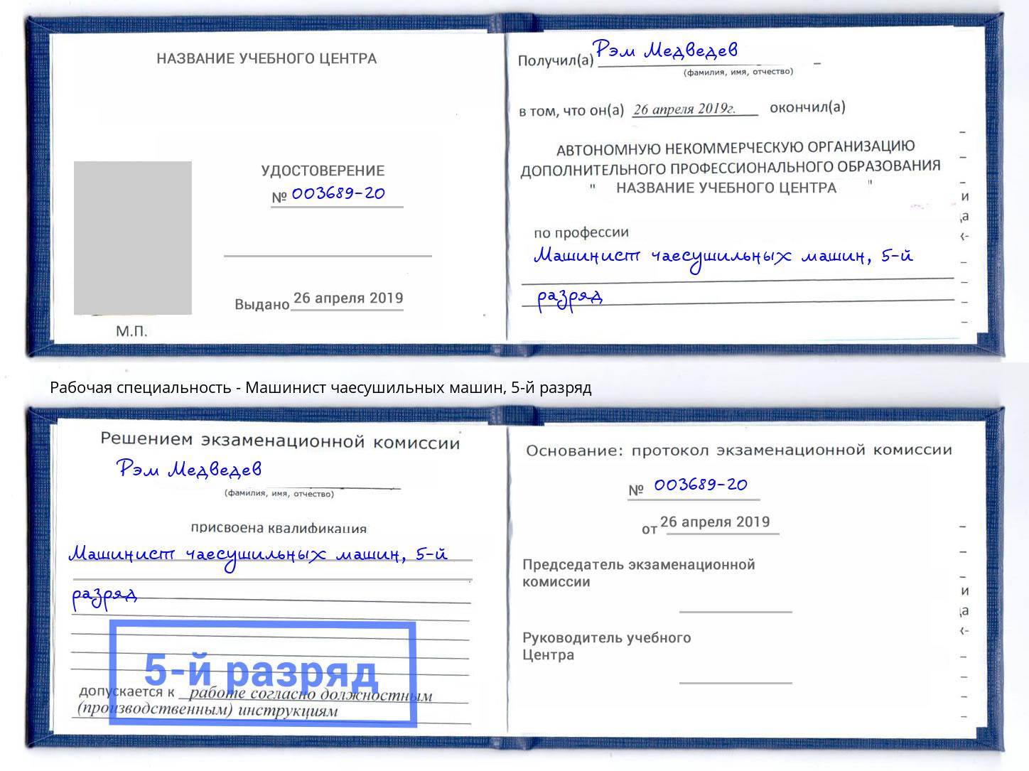 корочка 5-й разряд Машинист чаесушильных машин Кинешма