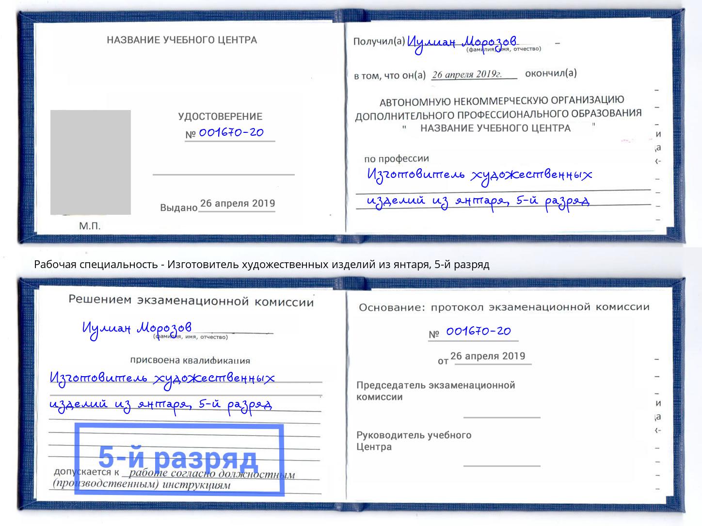 корочка 5-й разряд Изготовитель художественных изделий из янтаря Кинешма