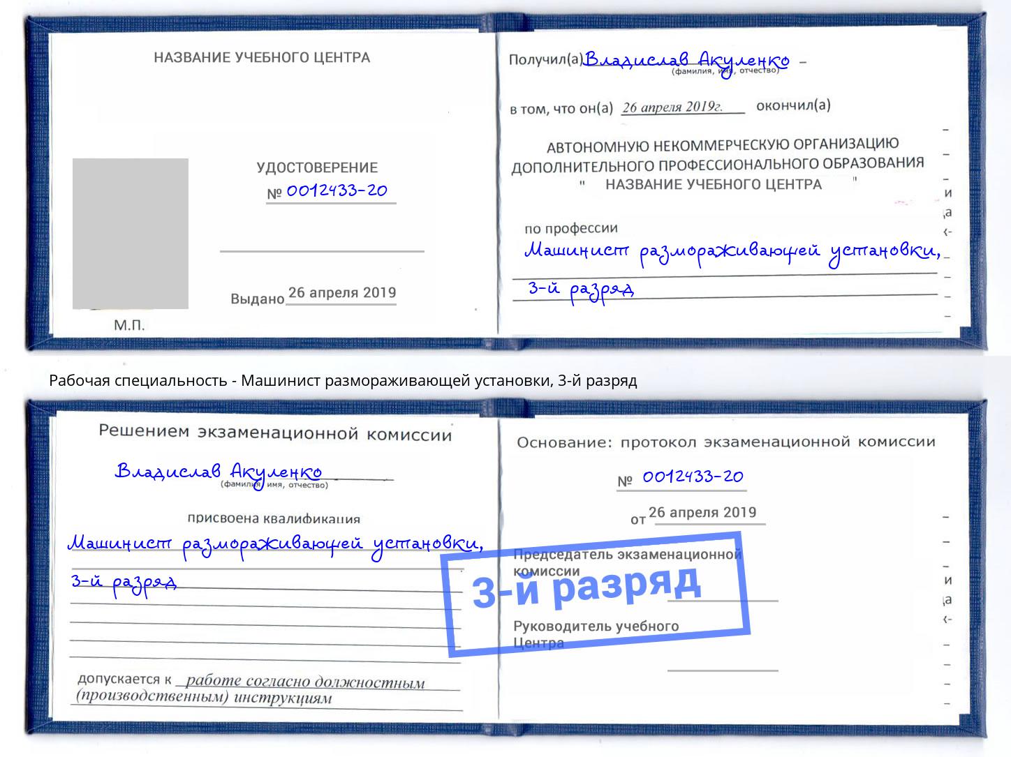 корочка 3-й разряд Машинист размораживающей установки Кинешма