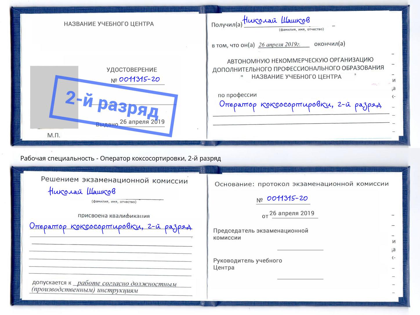 корочка 2-й разряд Оператор коксосортировки Кинешма