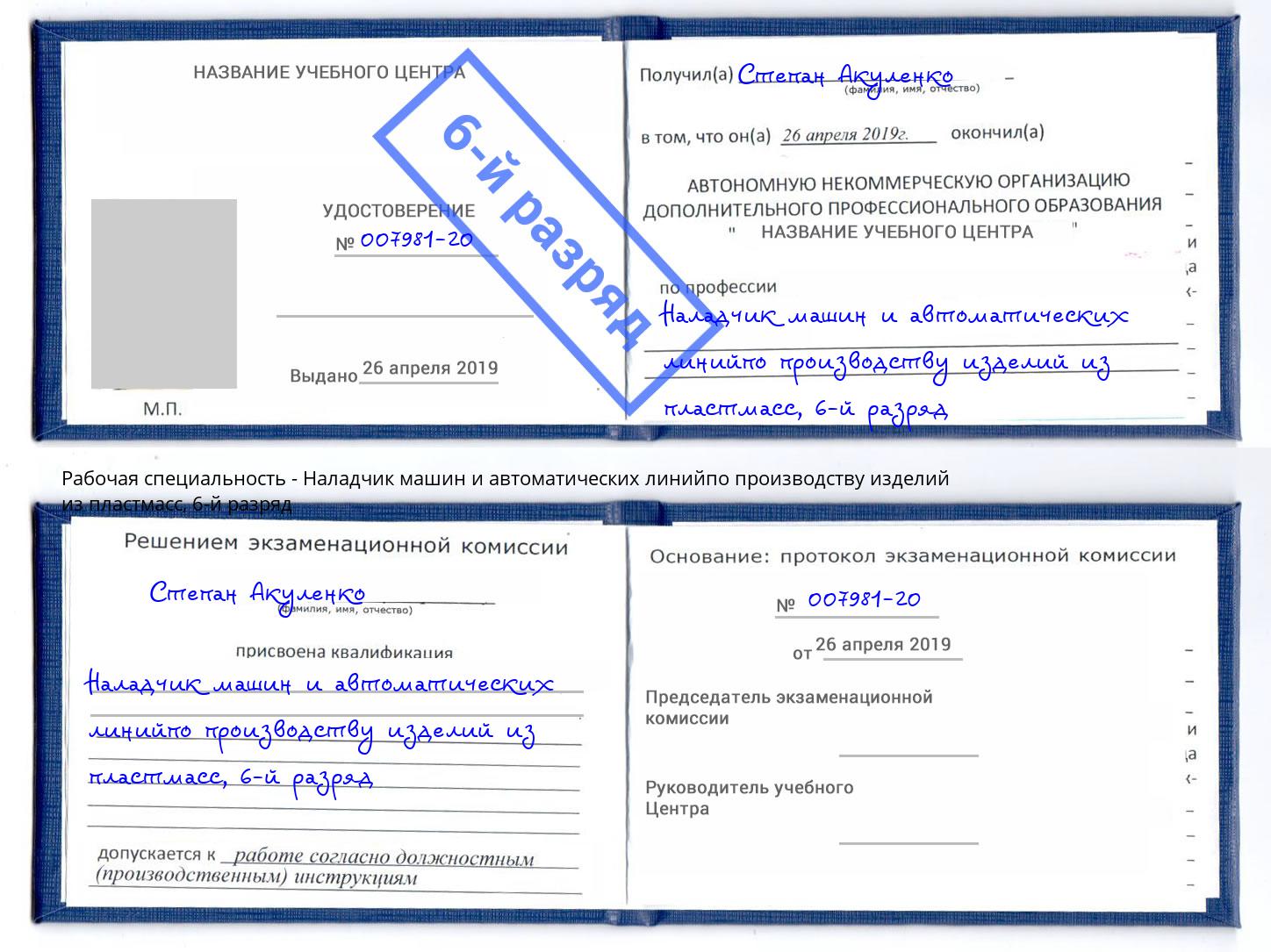 корочка 6-й разряд Наладчик машин и автоматических линийпо производству изделий из пластмасс Кинешма