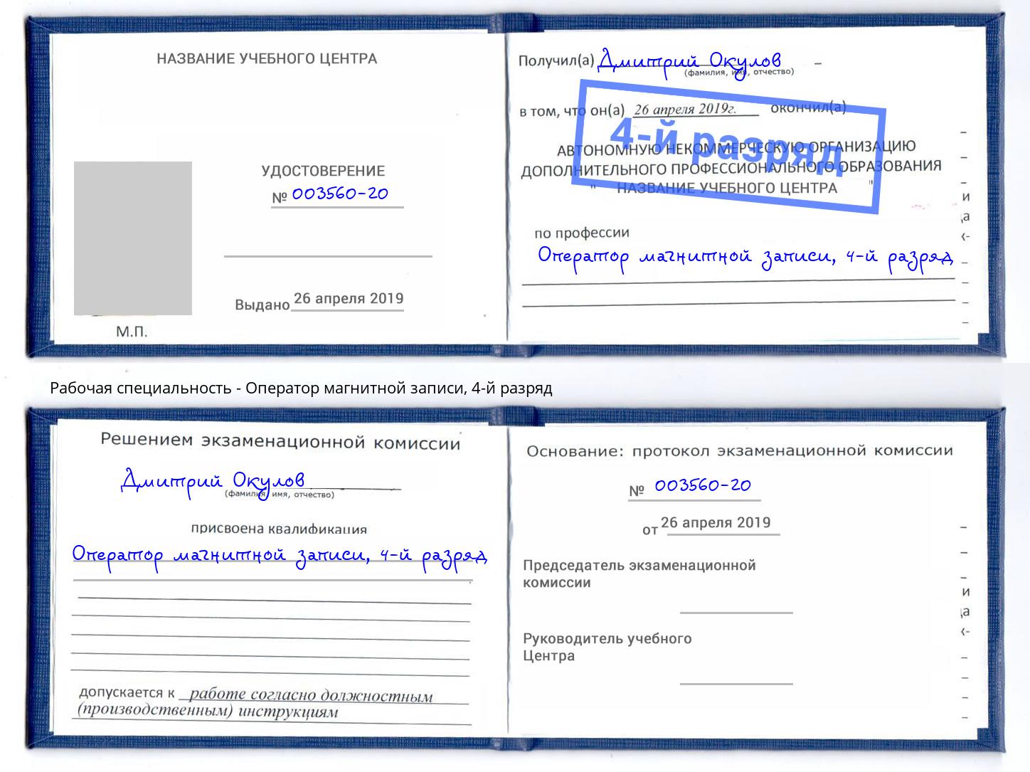 корочка 4-й разряд Оператор магнитной записи Кинешма