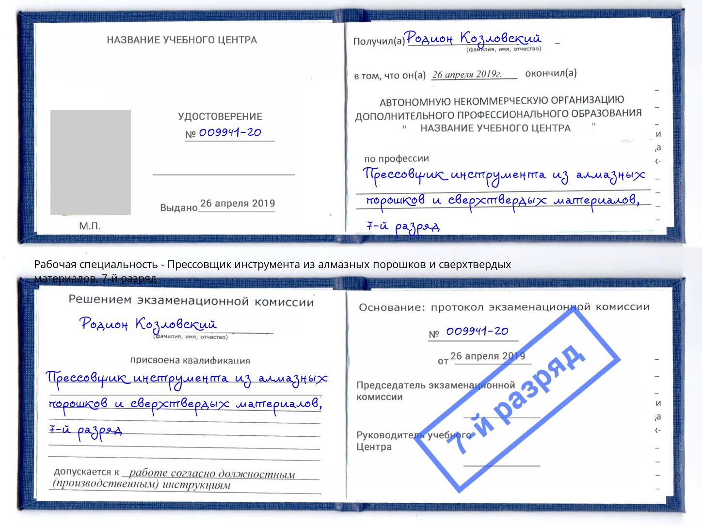 корочка 7-й разряд Прессовщик инструмента из алмазных порошков и сверхтвердых материалов Кинешма