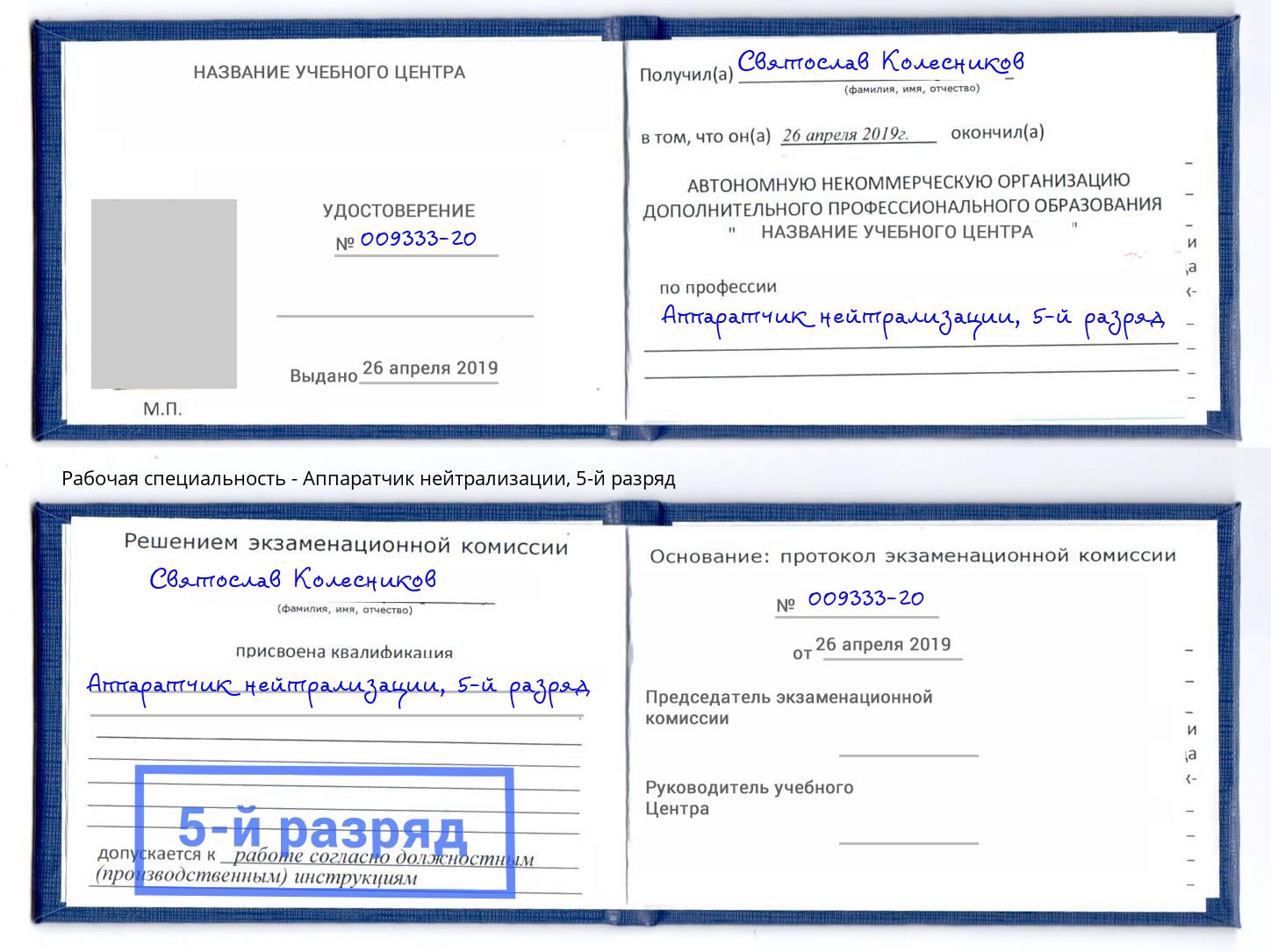 корочка 5-й разряд Аппаратчик нейтрализации Кинешма