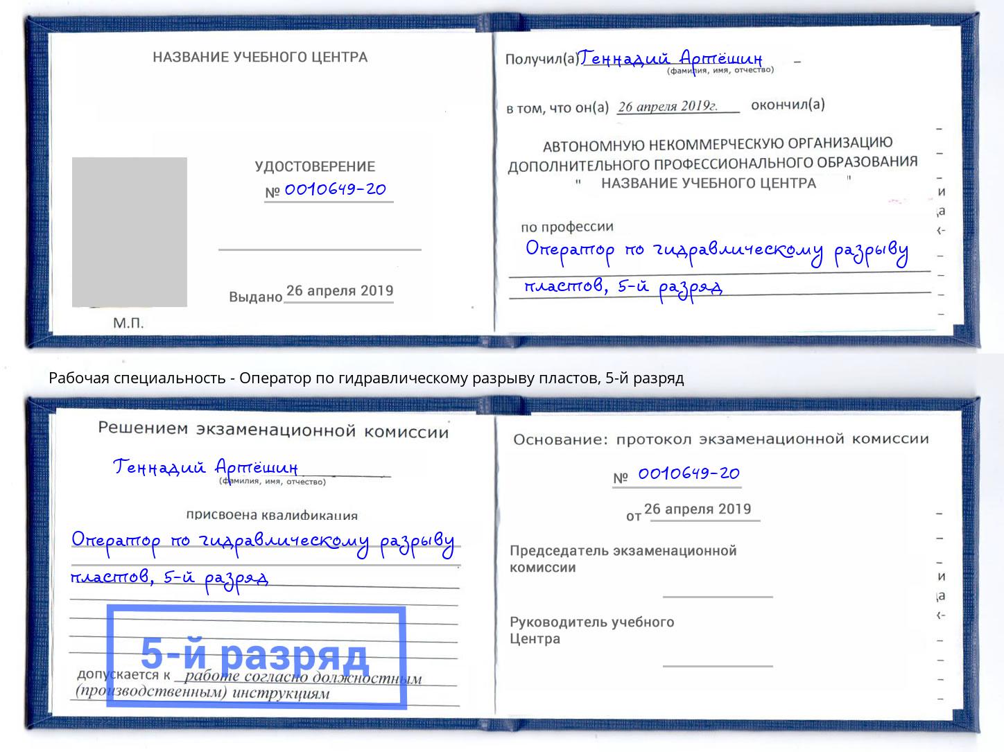 корочка 5-й разряд Оператор по гидравлическому разрыву пластов Кинешма