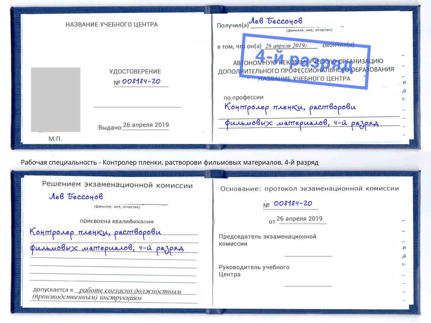 корочка 4-й разряд Контролер пленки, растворови фильмовых материалов Кинешма