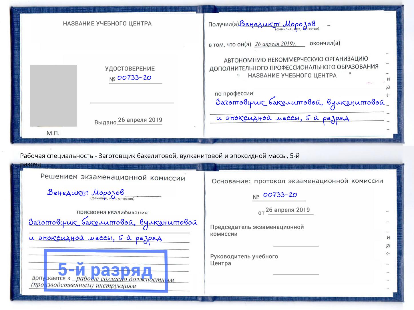 корочка 5-й разряд Заготовщик бакелитовой, вулканитовой и эпоксидной массы Кинешма