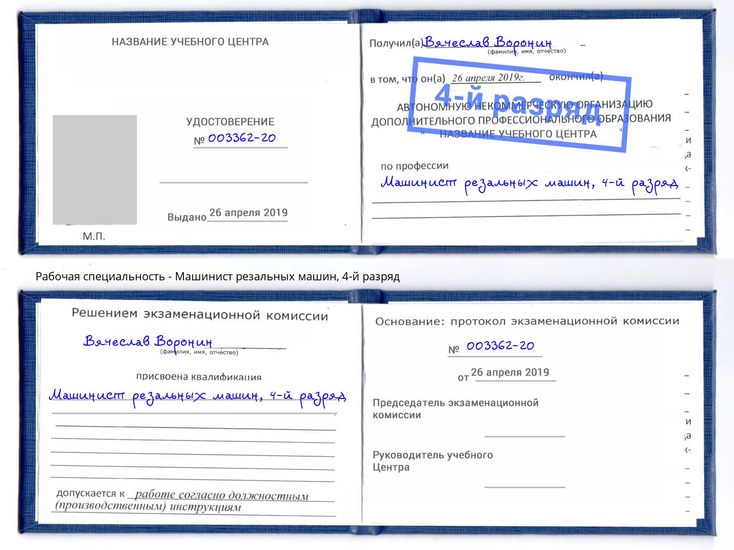 корочка 4-й разряд Машинист резальных машин Кинешма