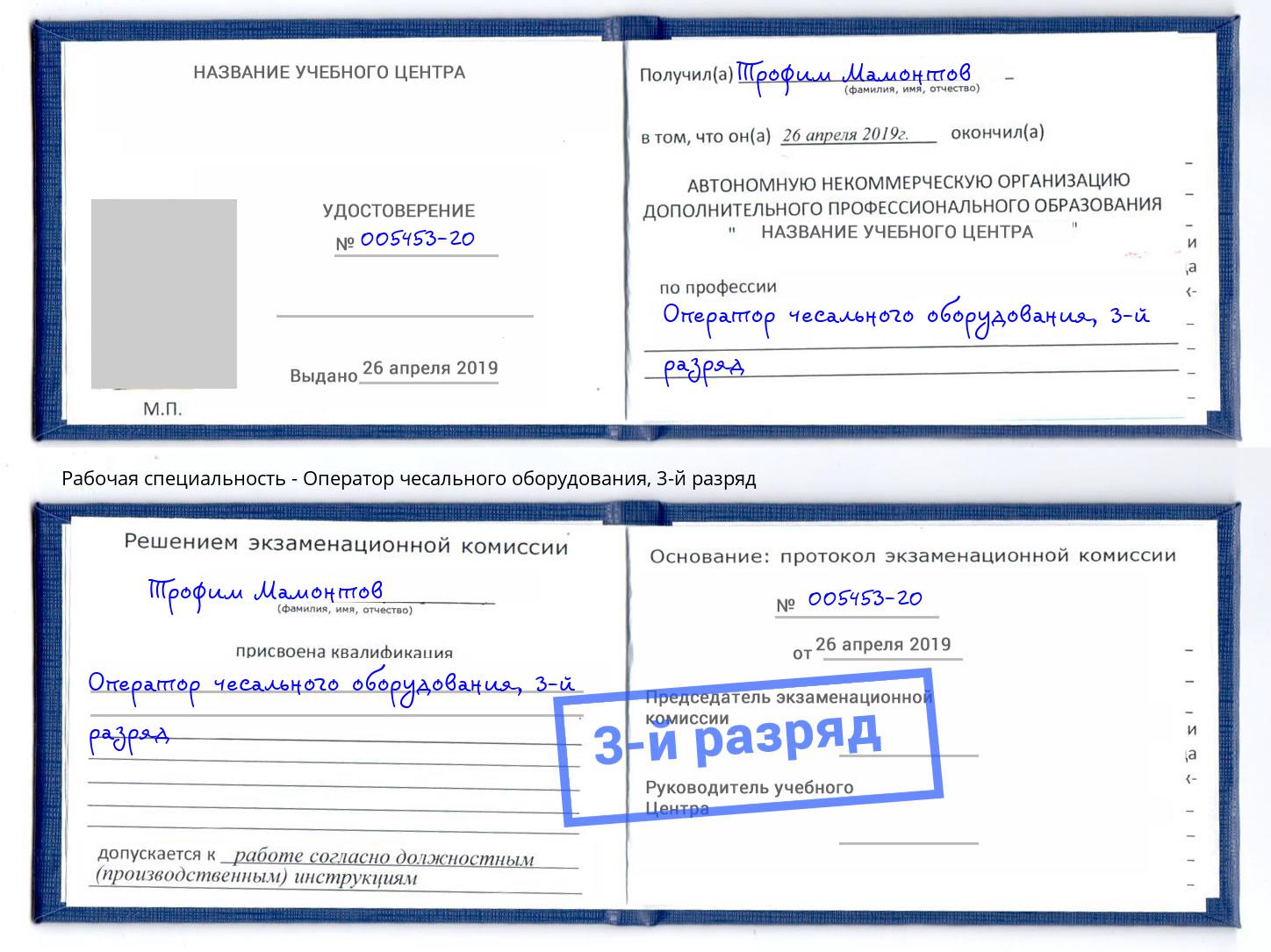 корочка 3-й разряд Оператор чесального оборудования Кинешма