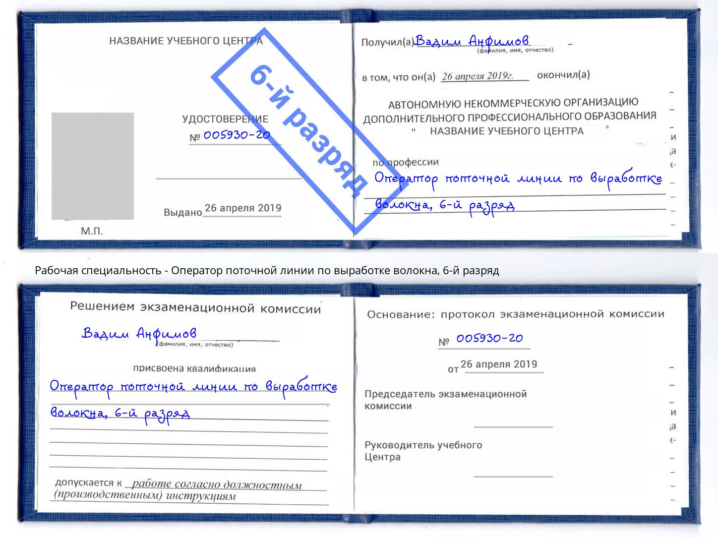 корочка 6-й разряд Оператор поточной линии по выработке волокна Кинешма