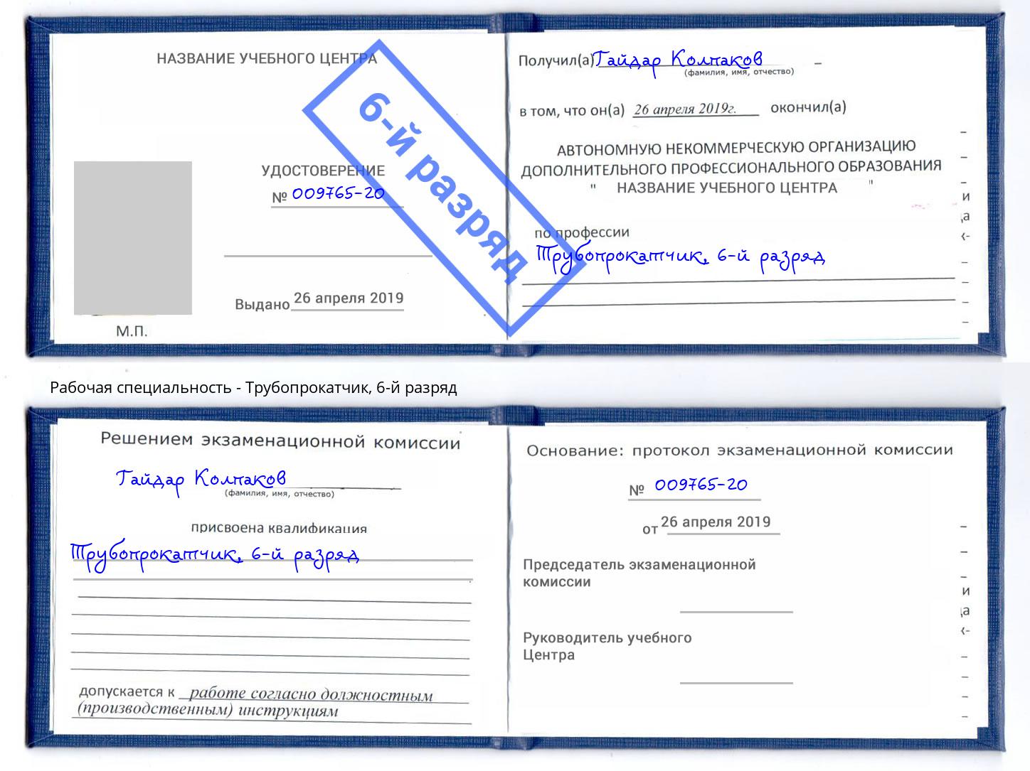 корочка 6-й разряд Трубопрокатчик Кинешма