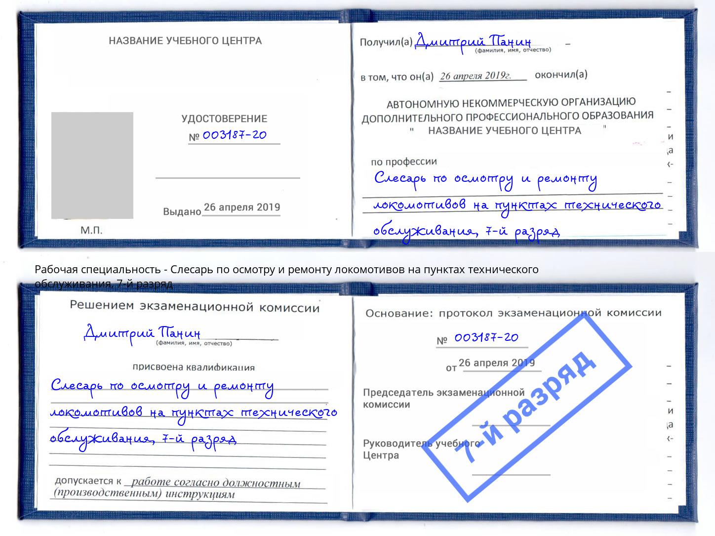 корочка 7-й разряд Слесарь по осмотру и ремонту локомотивов на пунктах технического обслуживания Кинешма