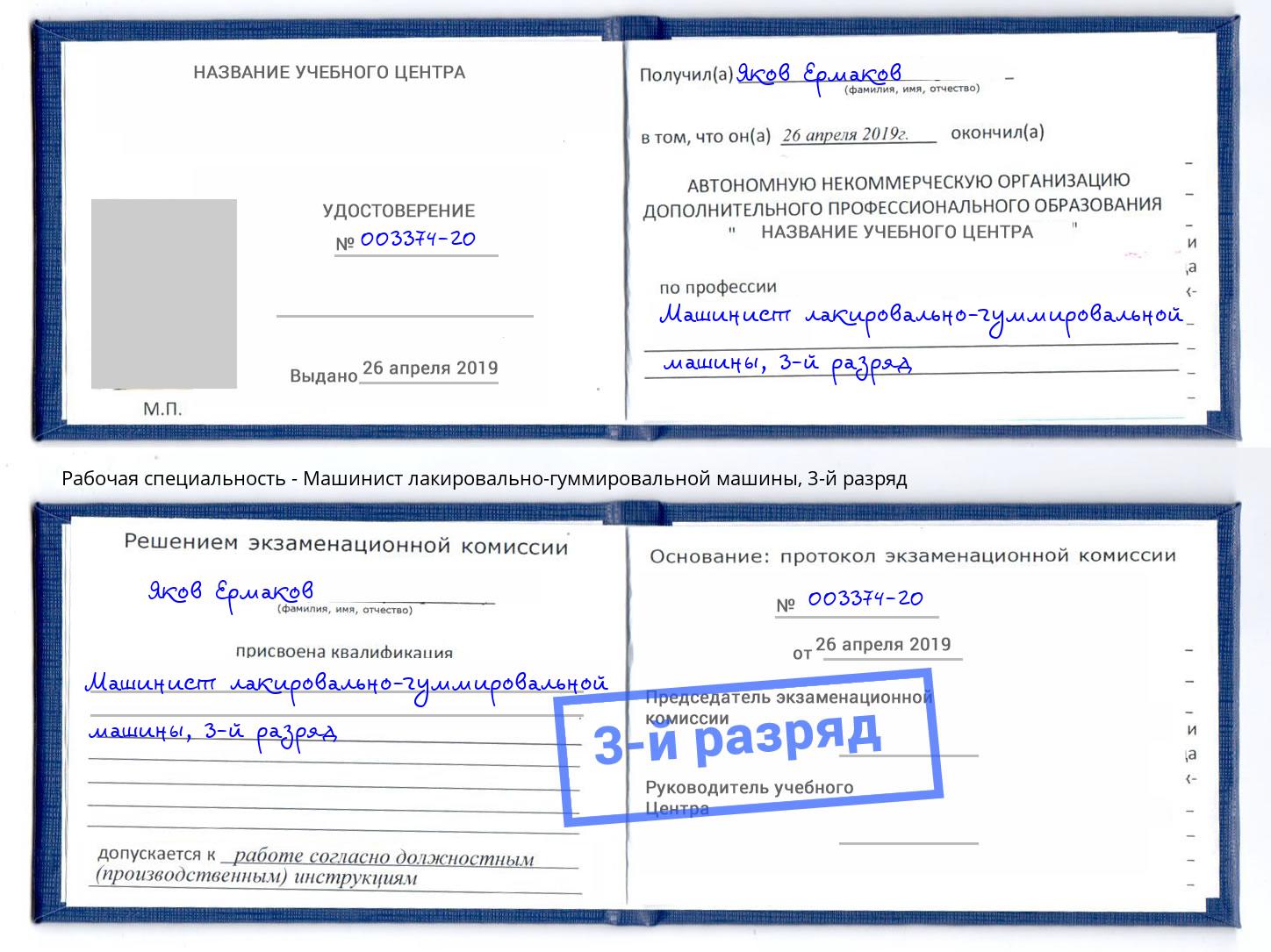 корочка 3-й разряд Машинист лакировально-гуммировальной машины Кинешма