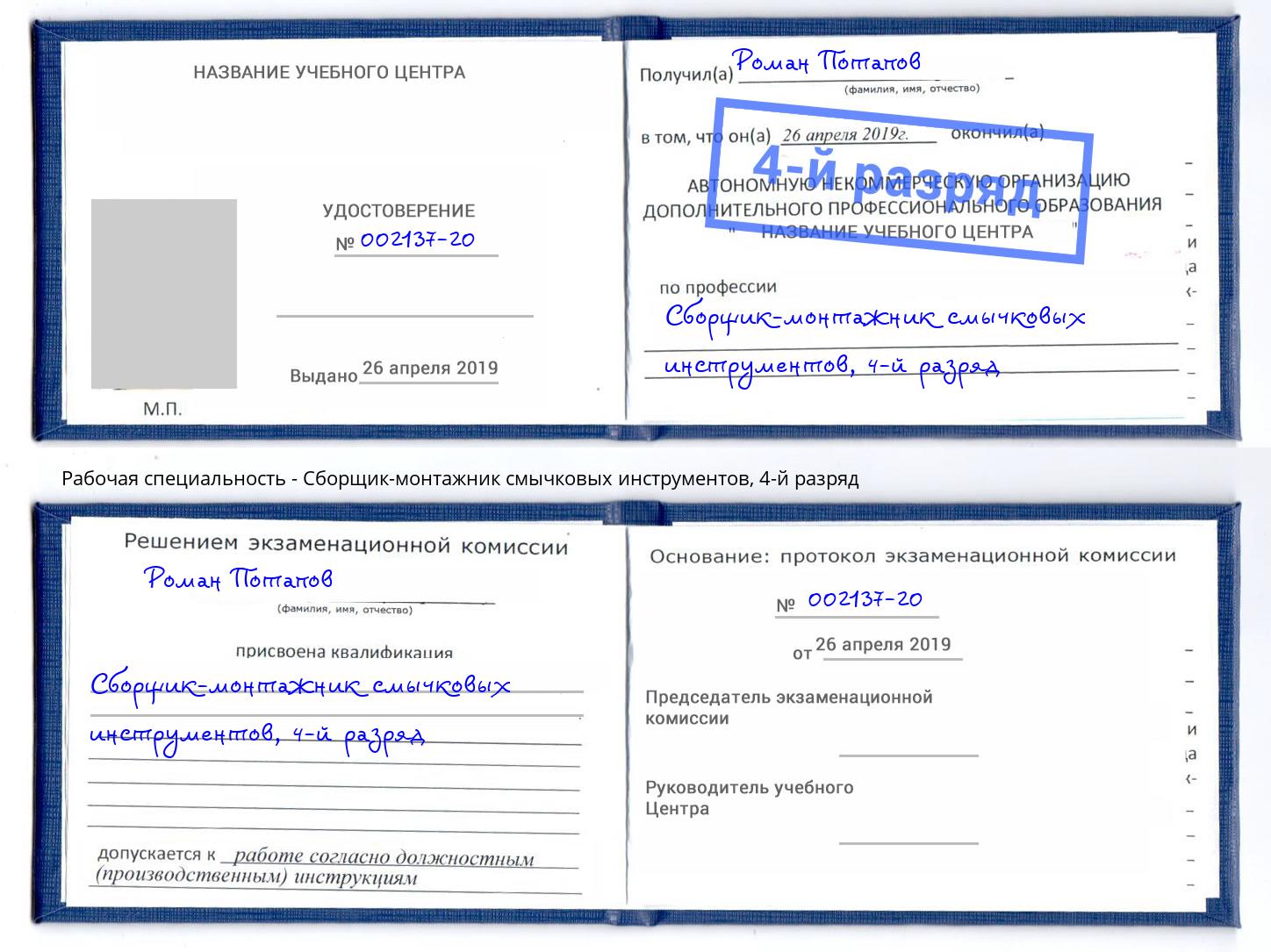 корочка 4-й разряд Сборщик-монтажник смычковых инструментов Кинешма