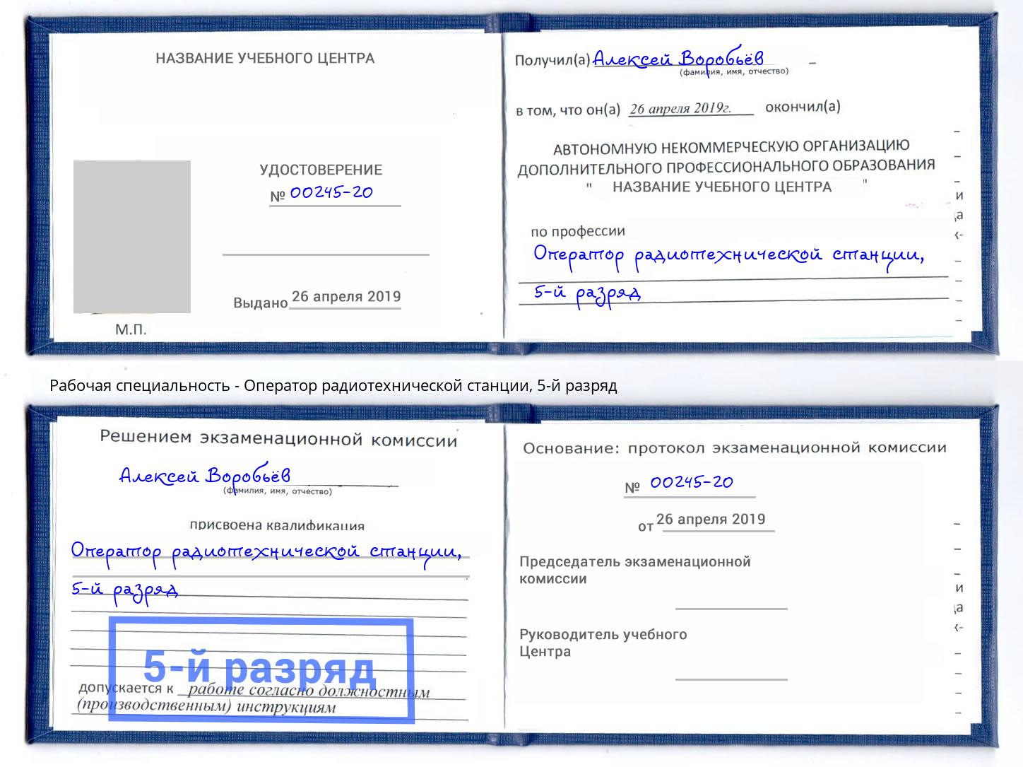 корочка 5-й разряд Оператор радиотехнической станции Кинешма